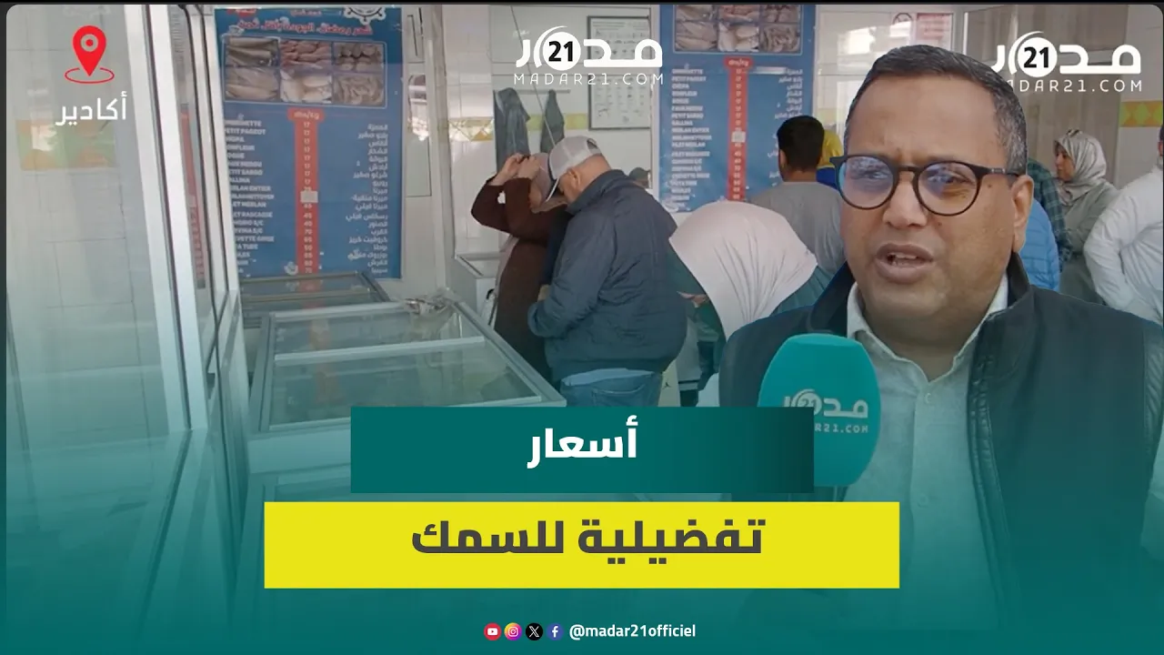 “مباردة الحوت بثمن معقول”.. إقبال كبير على السمك المجمد بأكادير وارتياح للأثمنة في رمضان