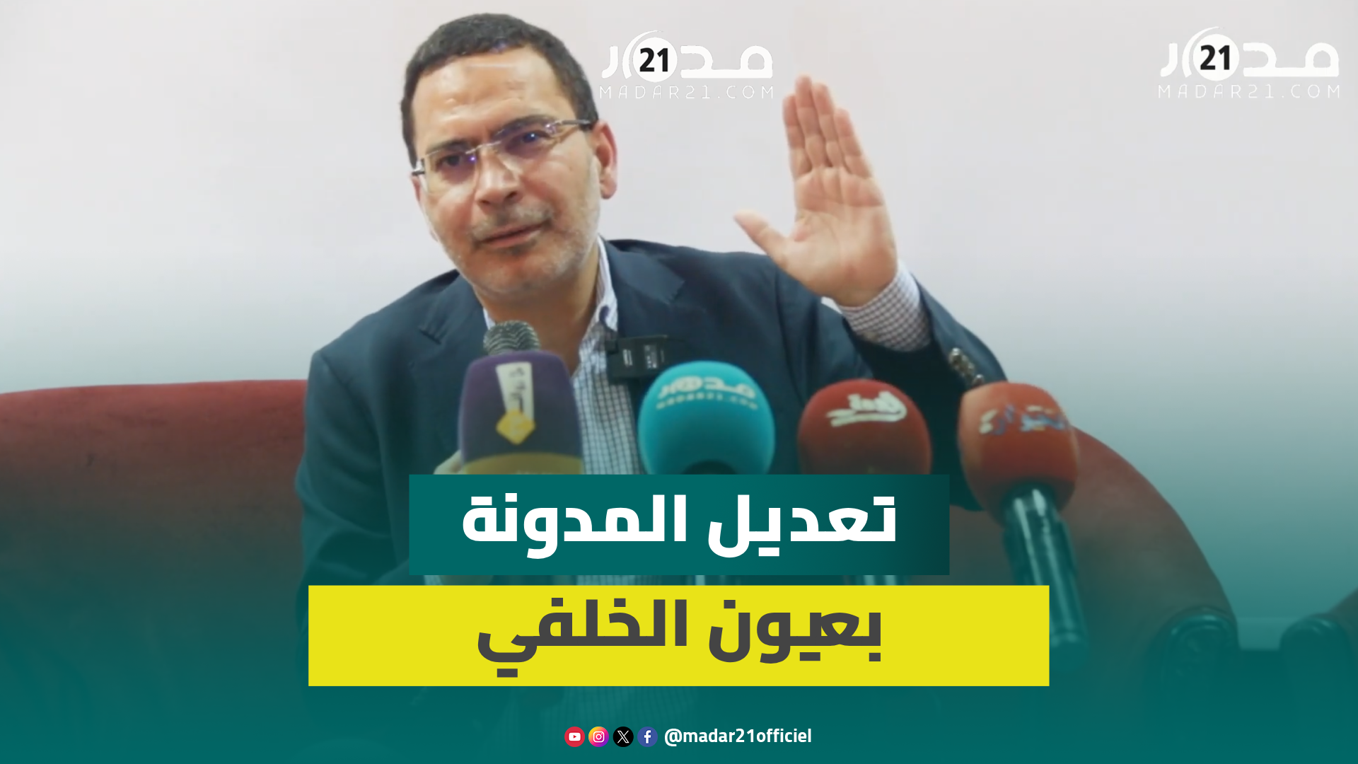 تراجع الزواج وتزايد الطلاق/تعدد الزوجات/ثبوت الزوجية/الزواج المدني/تقسيم الإرث.. الخلفي يكشف رؤيته