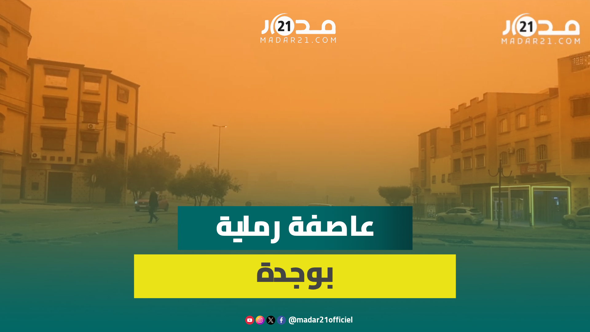 عاصفة رملية تغطي سماء وجدة بلون برتقالي وتطبع المدينة بأجواء قاتمة