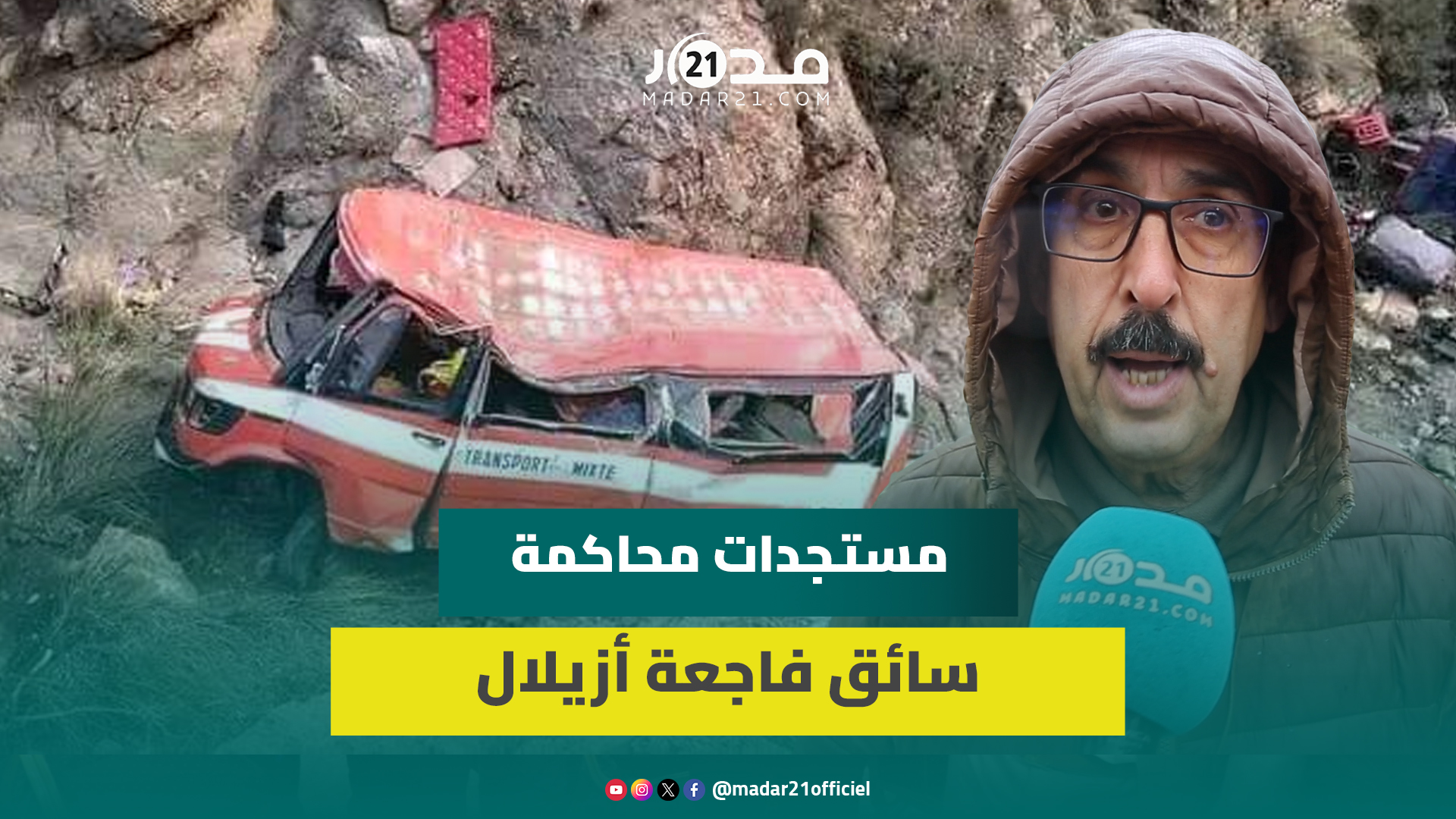 محاكمة سائق فا.جعة أزيلال.. دفاعه يكشف معطيات صادمة ويصرح: أين المراقبة؟