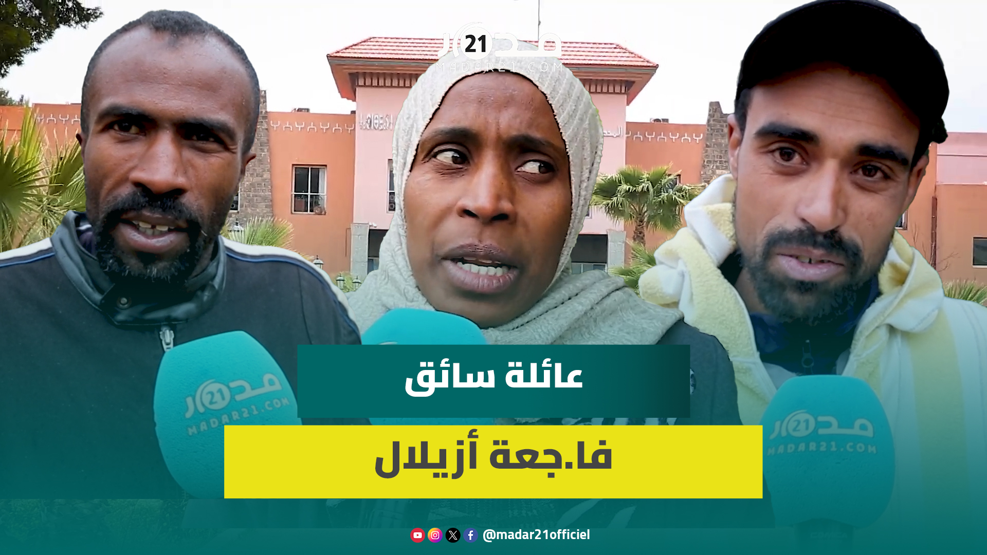 “ولد الناس وتيدير الخير”..عائلة سائق فا.جعة أزيلال تنشد رحمة القضاء للتخفيف عنه