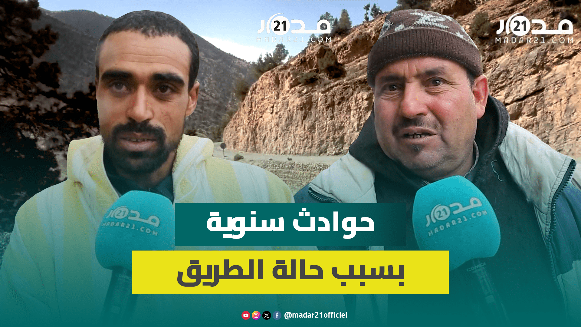 بعد فاجعة السير بأزيلال.. الساكنة: الطريق ضيقة بمنعرجات ومنحذرات خطيرة والله يهدي المسؤولين يقادوها