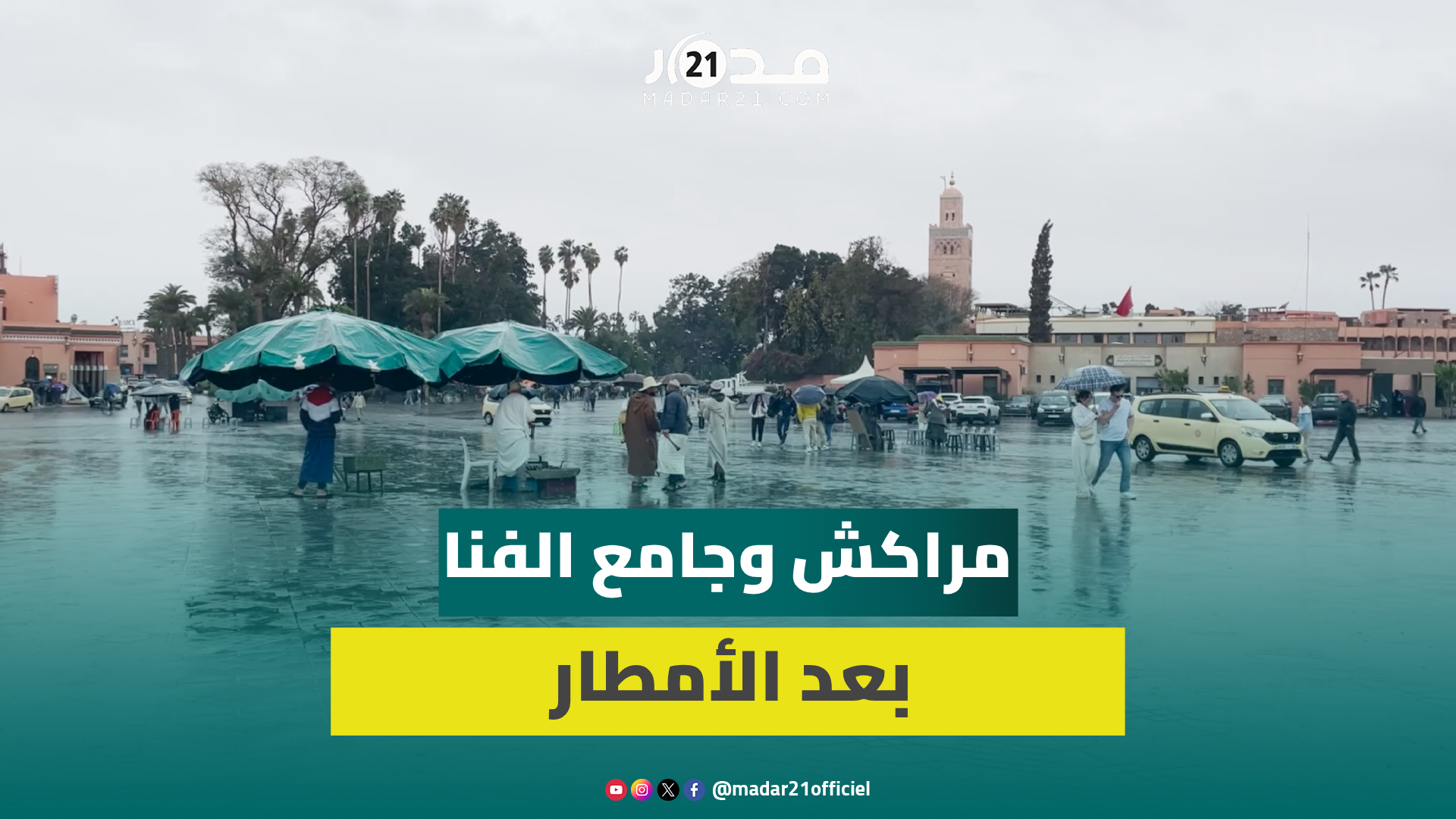 جولة في شوارع مراكش بعد التساقطات المطرية الأخيرة وهكذا أصبحت الأجواء بساحة جامع الفنا