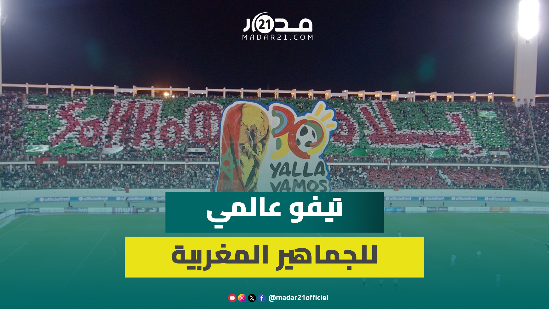 “Yalla Vamos”..تيفو ثلاثي الأبعاد للجماهير المغربية في لقاء الأسود وموريتانيا
