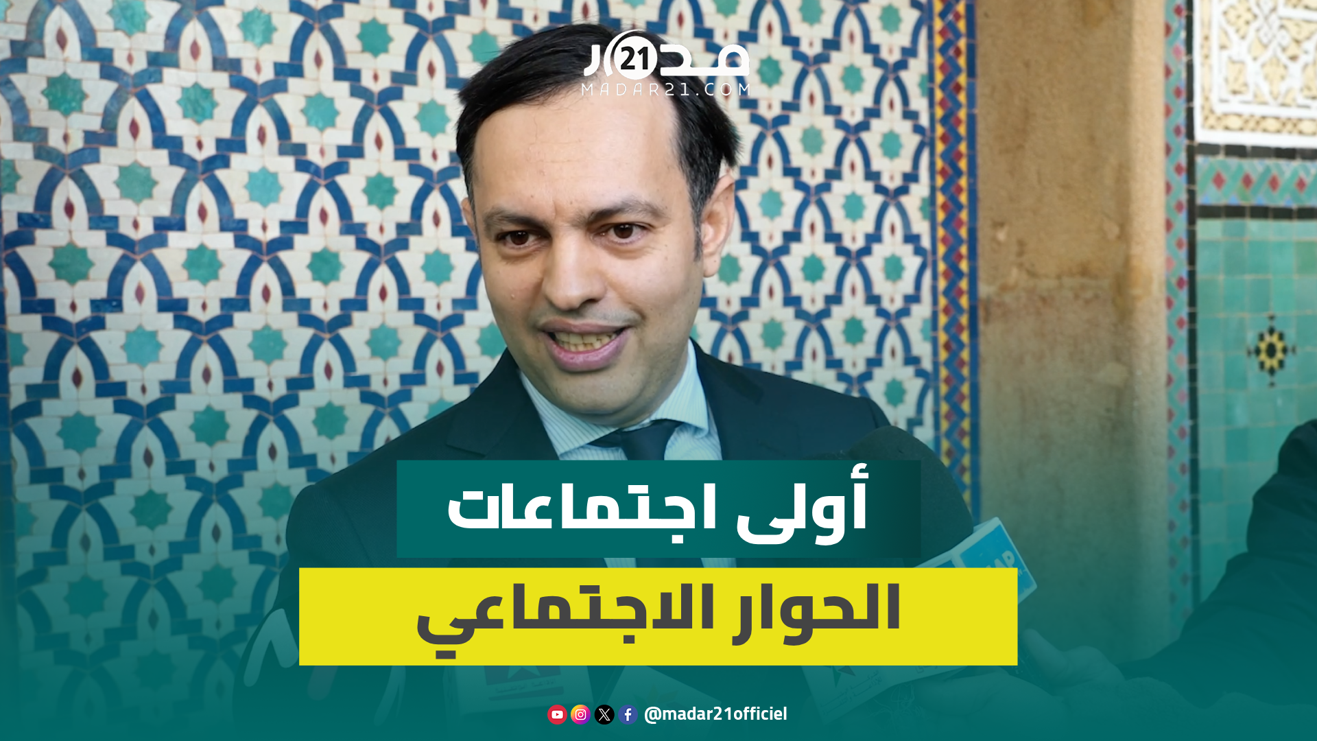 الحوار الاجتماعي.. السكوري: الحكومة عازمة على الوفاء بالتزاماتها
