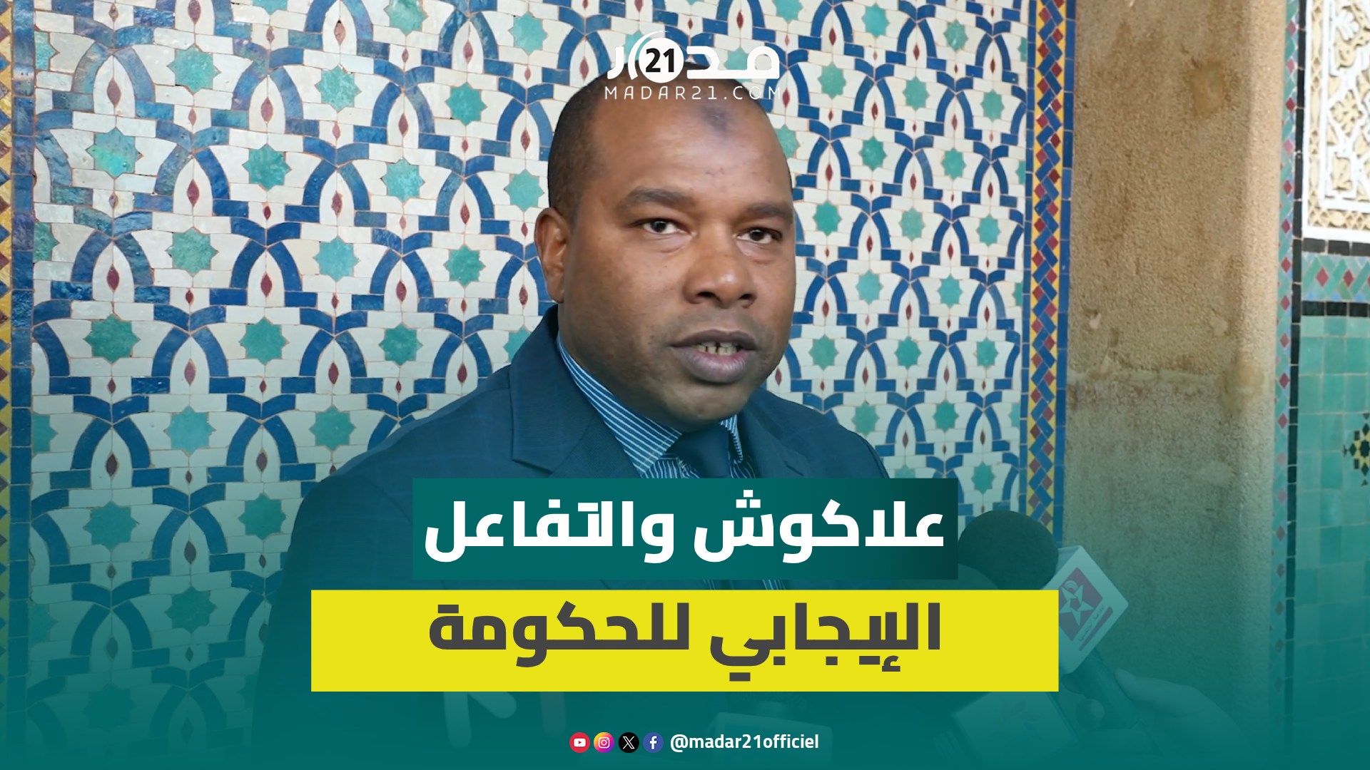 علاكوش: جولة الحوار الاجتماعي طبعتها أجواء ايجابية الحكومة تفاعلت مع مطالب الطبقة العاملة