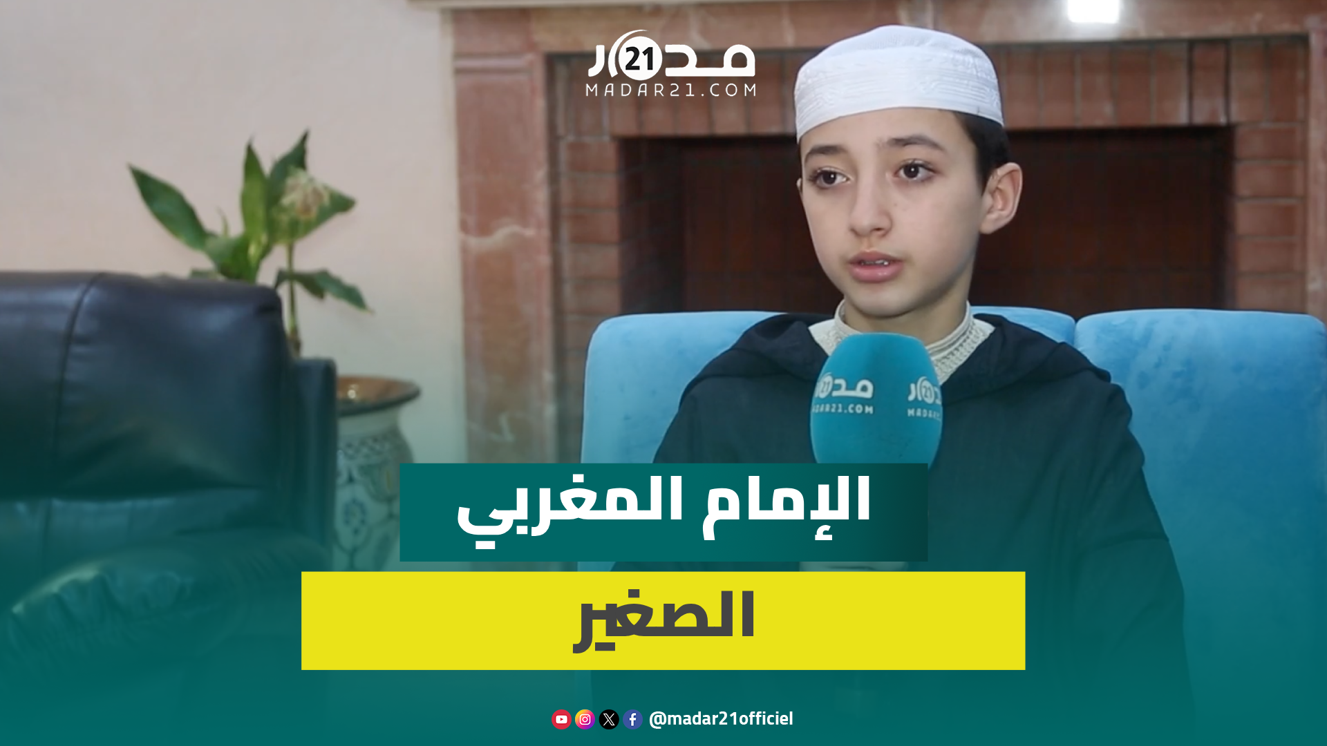 يؤم الناس في التراويح..محمد رضا يكشف سر ولعه بالقرآن ويوجه رسالة للأطفال المغاربة