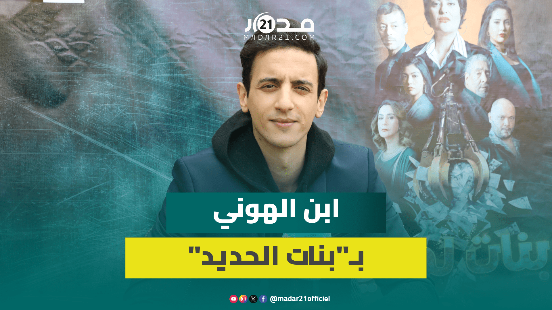 ابن جميلة الهوني بـ”بنات الحديد” يتحدث عن كواليس العمل ويؤكد: الجرأة مطلوبة والحضور برمضان غير مهم