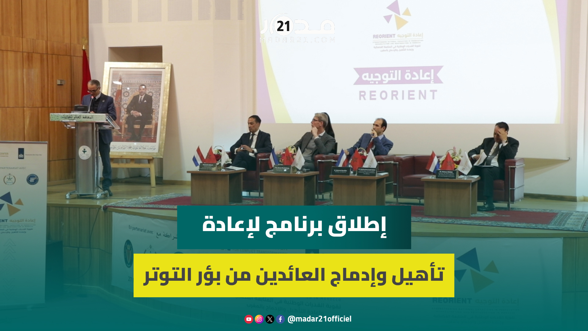 المغرب يتصدى لمخاط/ر الإرهـ.اب بإطلاق برنامج إعادة إدماج العائدين من بؤر التـ.وتر