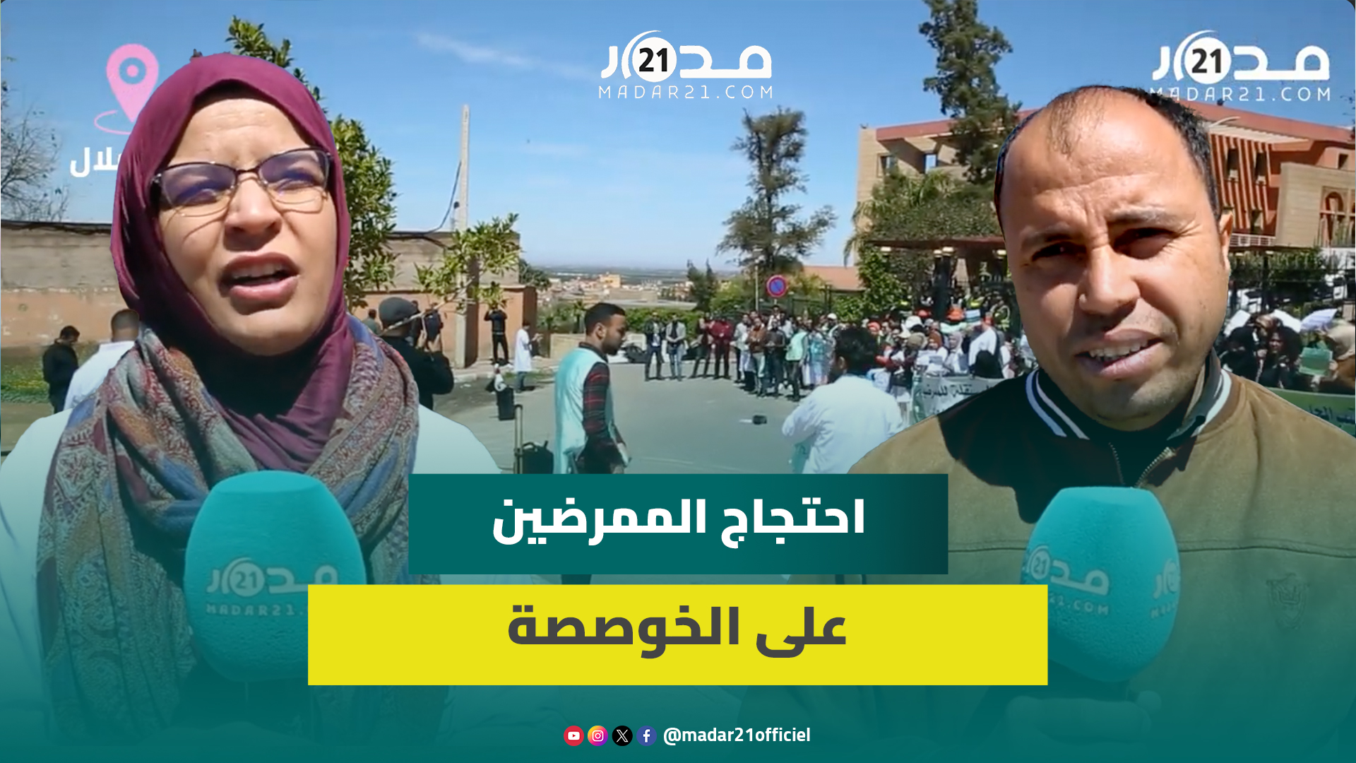 بيع المستشفيات العمومية للخواص يخرج الممرضين للاحتجاج.. لن نسكت ونرفض التنازل عن صفة الموظف العمومي