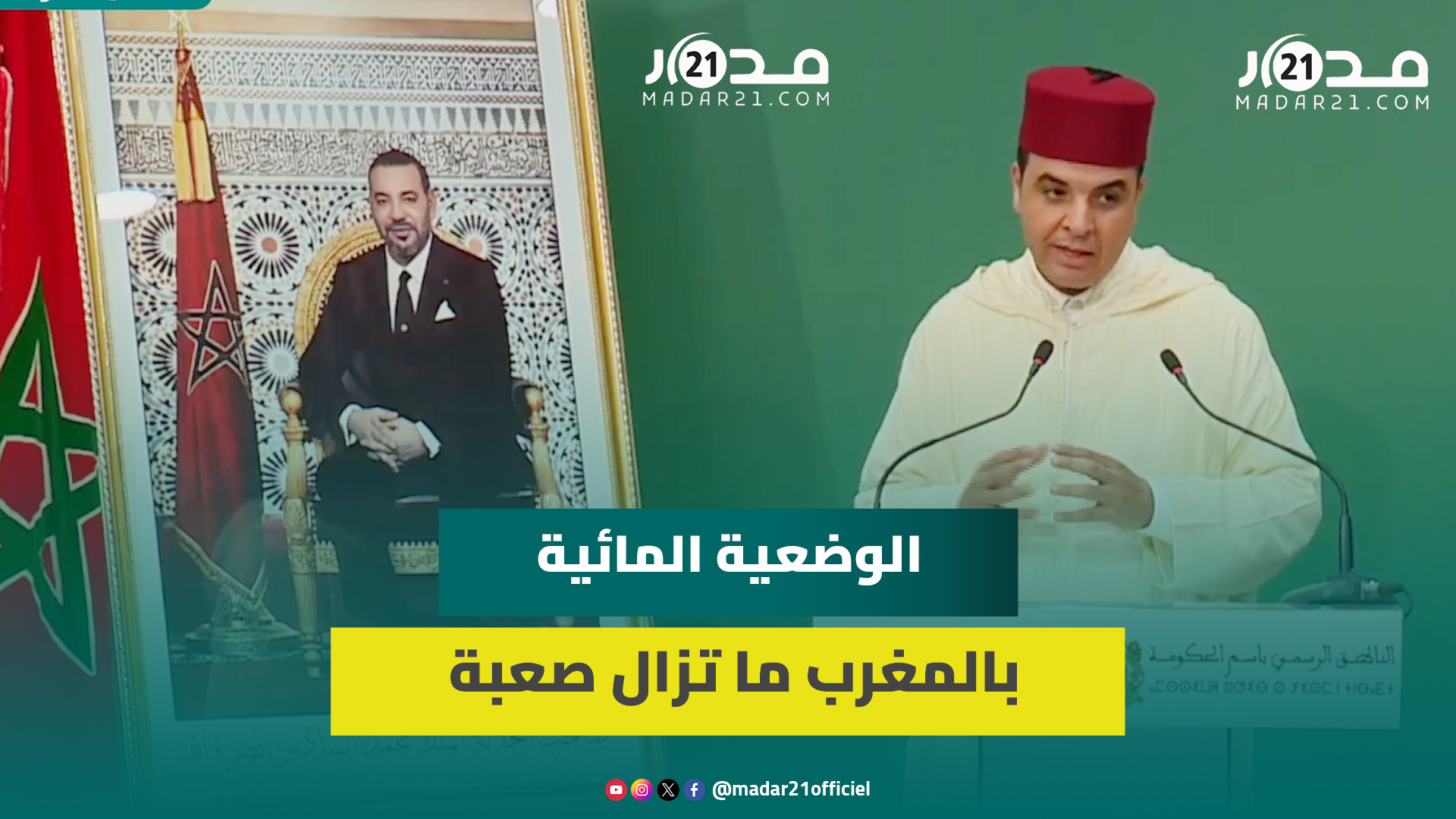 بايتاس: الوضعية المائية بالمغرب ما تزال صعبة وموارد السدود بعد التساقطات الأخيرة ضعيفة جدا