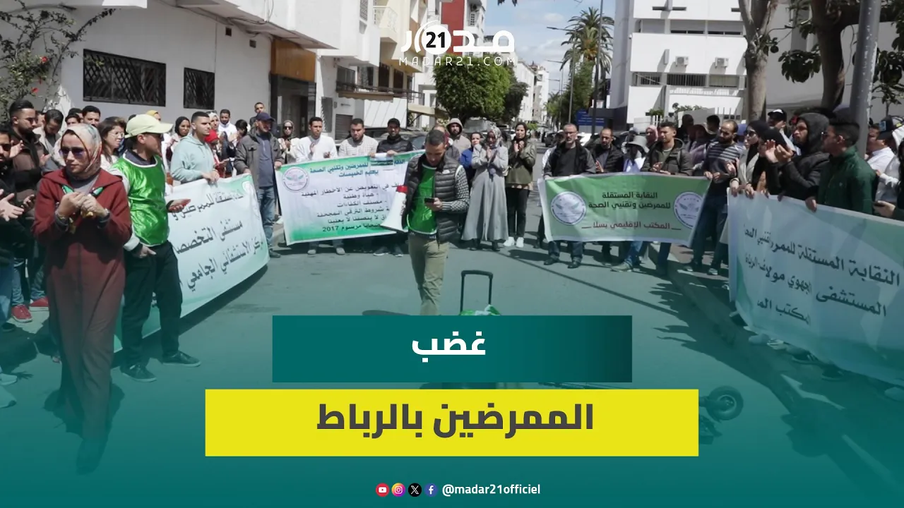الممرضون وتقنيو الصحة يضربون عن العمل ويحجتون تنديدا بالتفاف وزارة أيت الطالب على نتائح الحوار
