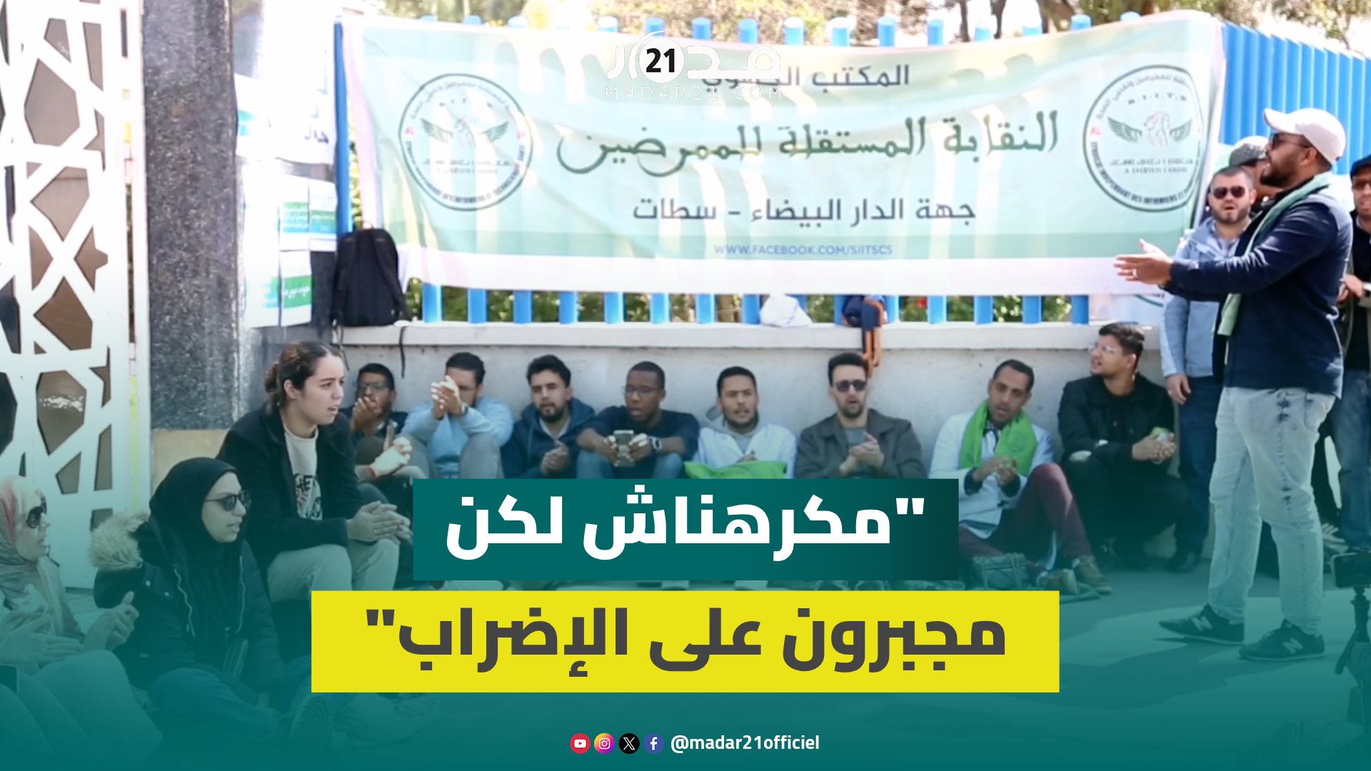 مرفوقا باعتصا.م.. “العدالة الأجرية” يخرج ممرضين وتقنيي الصحة بالدار البيضاء إلى الاحتجاج