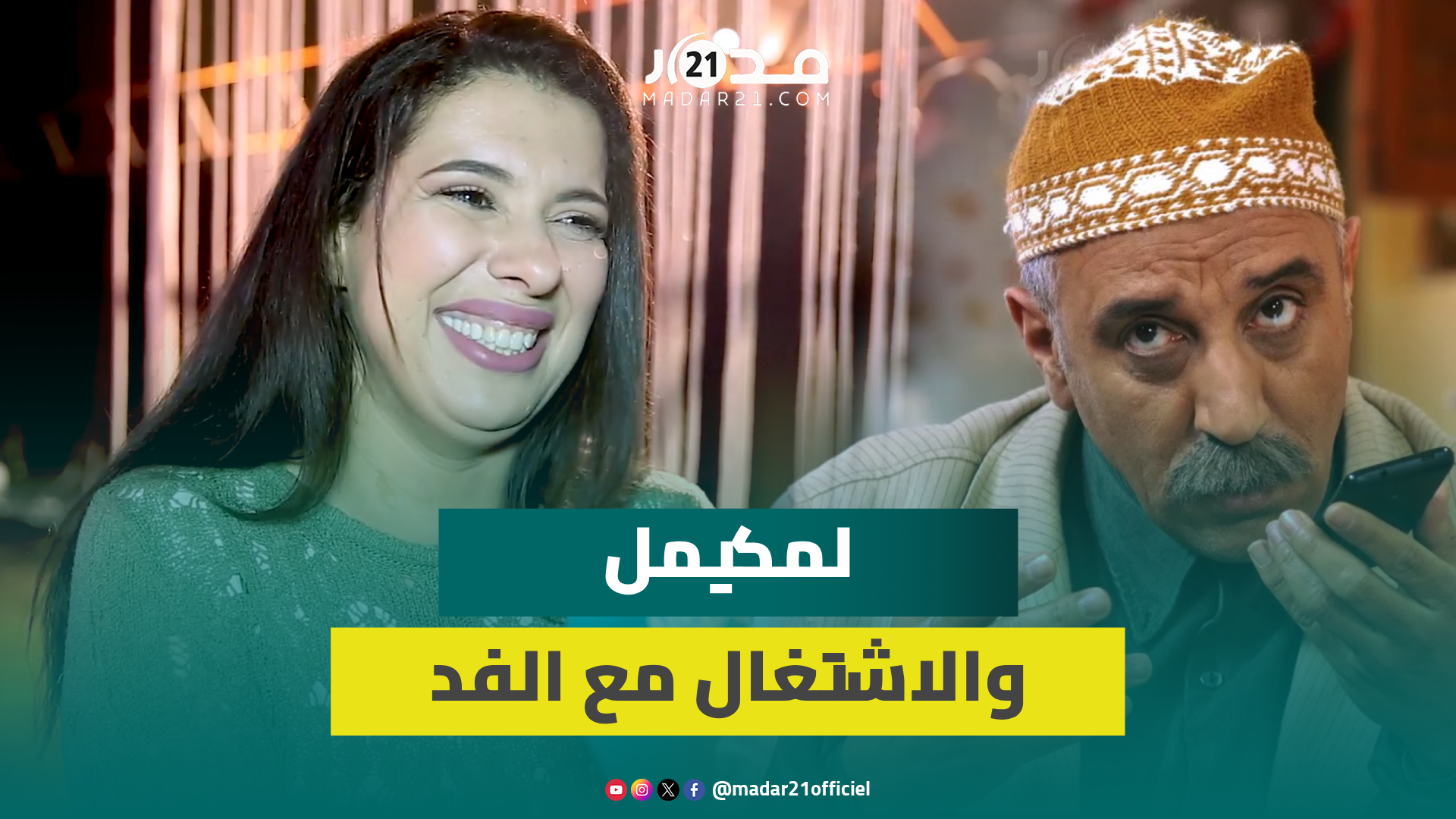 مونية لمكيمل تشيد بسلسلة “الفد تيفي 3” وتؤكد: المنافسة مهمة غير ما خاصش تكون للتنقيص والقدح