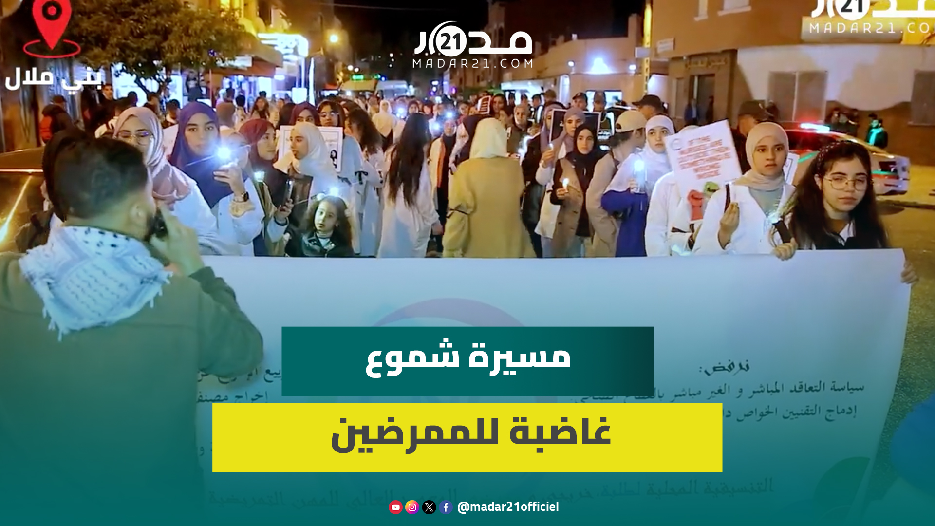 انتقدوا تفويت المستشفيات.. الممرضون يخوضون مسيرة بالشموع ضد التعاقد ومطالبة بالتعويضات وجودة التكوين