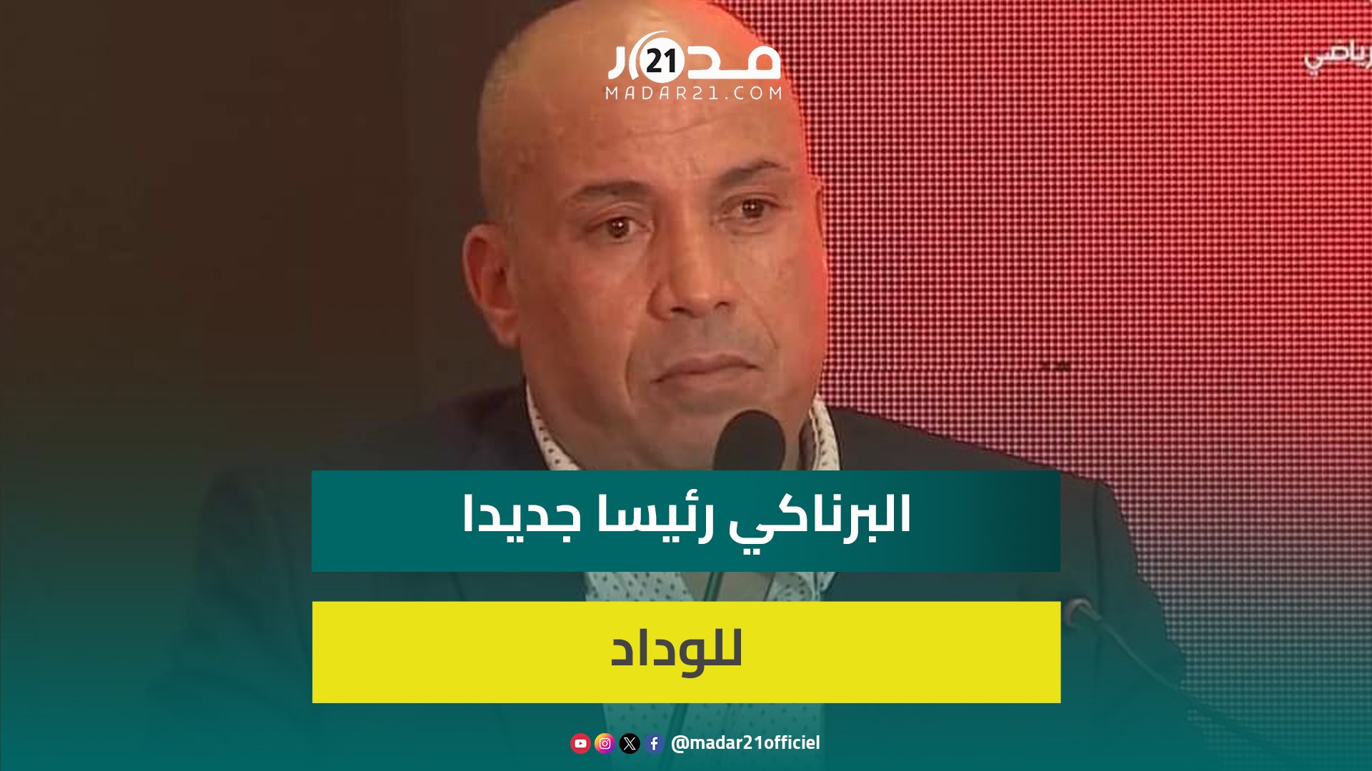 البرناكي بعد تنصيبه رئيسا للوداد : مرحبا بكل ودادي لديه مشروع يمكن أن يساهم في تقدم وتطوير النادي