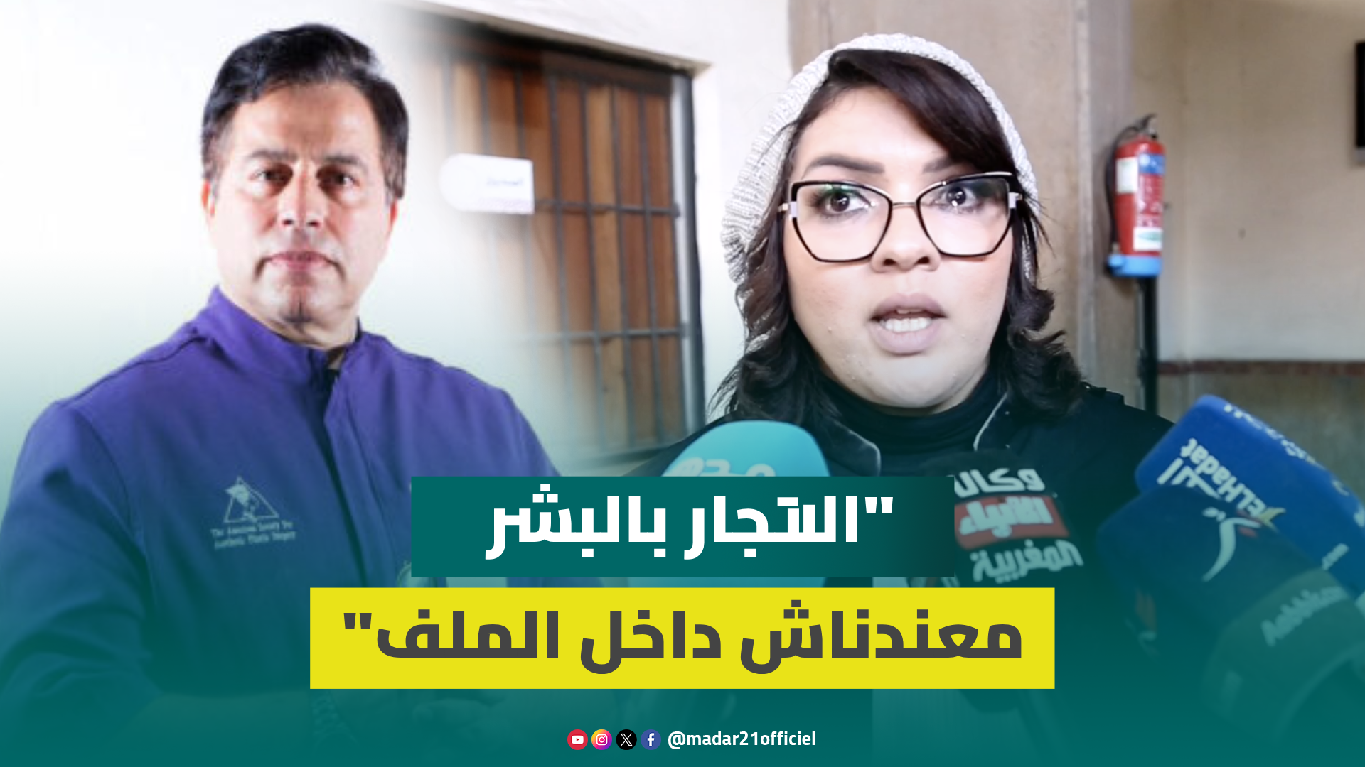 فاطمة الزهراء الإبراهيمي تكشف المستور في ملف التازي وتبرئ موكلها من جـ.ريمة الاتـ.جار بالبشر