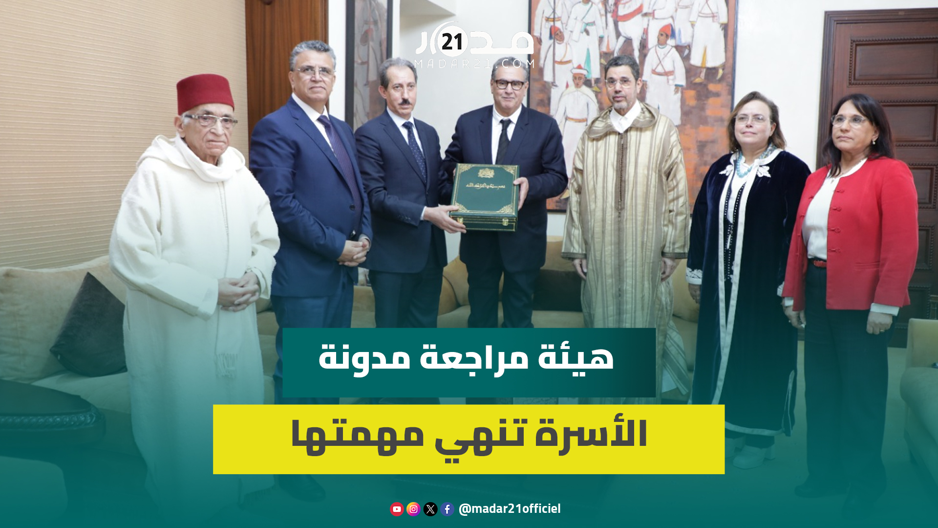 عاجل: أخنوش يتسلم تقرير هيئة مراجعة مدونة الأسرة لرفعه للملك محمد السادس