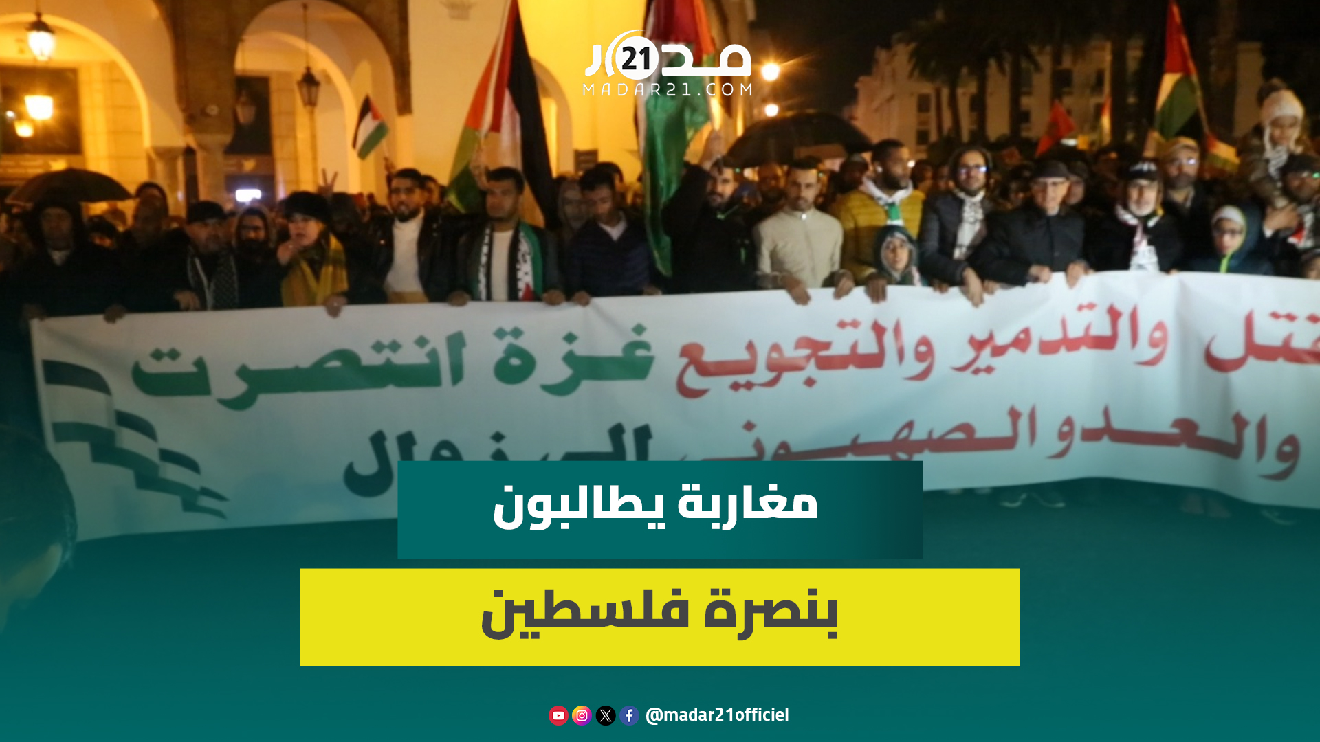 شعارات غاضبة.. الآلاف من المغاربة يحتجون بالعاصمة ضد تجويع وق,تل الفلسطينين