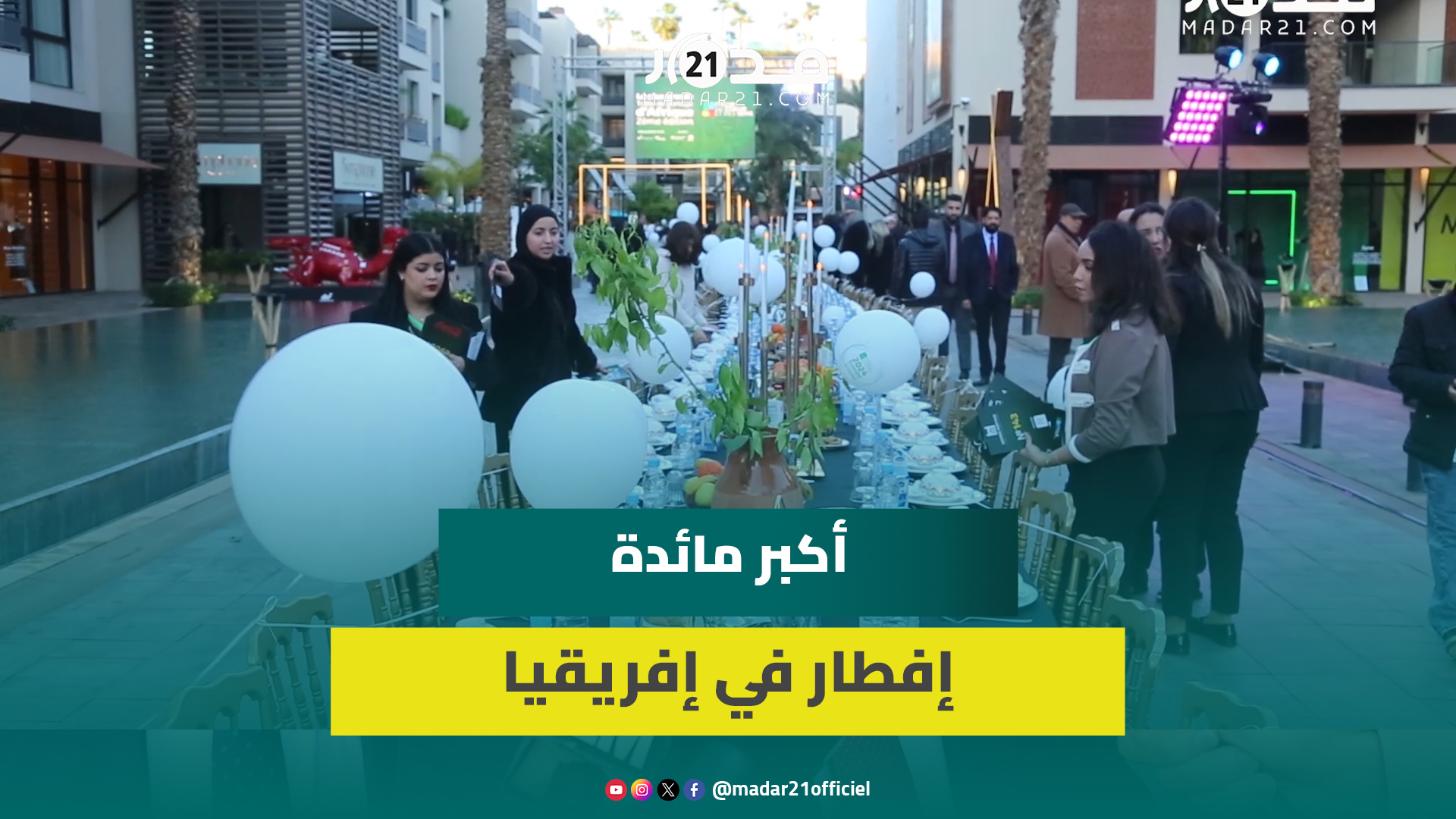 أكبر مائدة إفطار بإفريقيا بمراكش والمنظمون يتبـ.رعون بالمداخيل لبناء مدرسة لمتضرري زلـ.زال الحوز