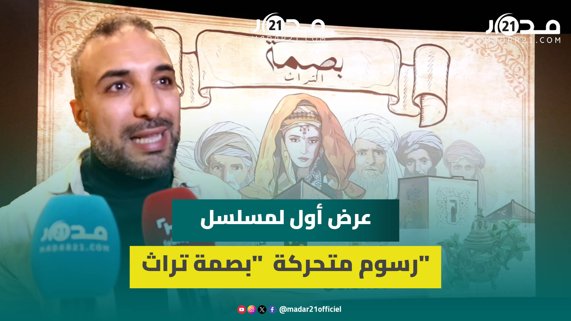 بصمة.. رسوم متحركة تستحضر التاريخ والإبداع لتوثيق التراث المغربي