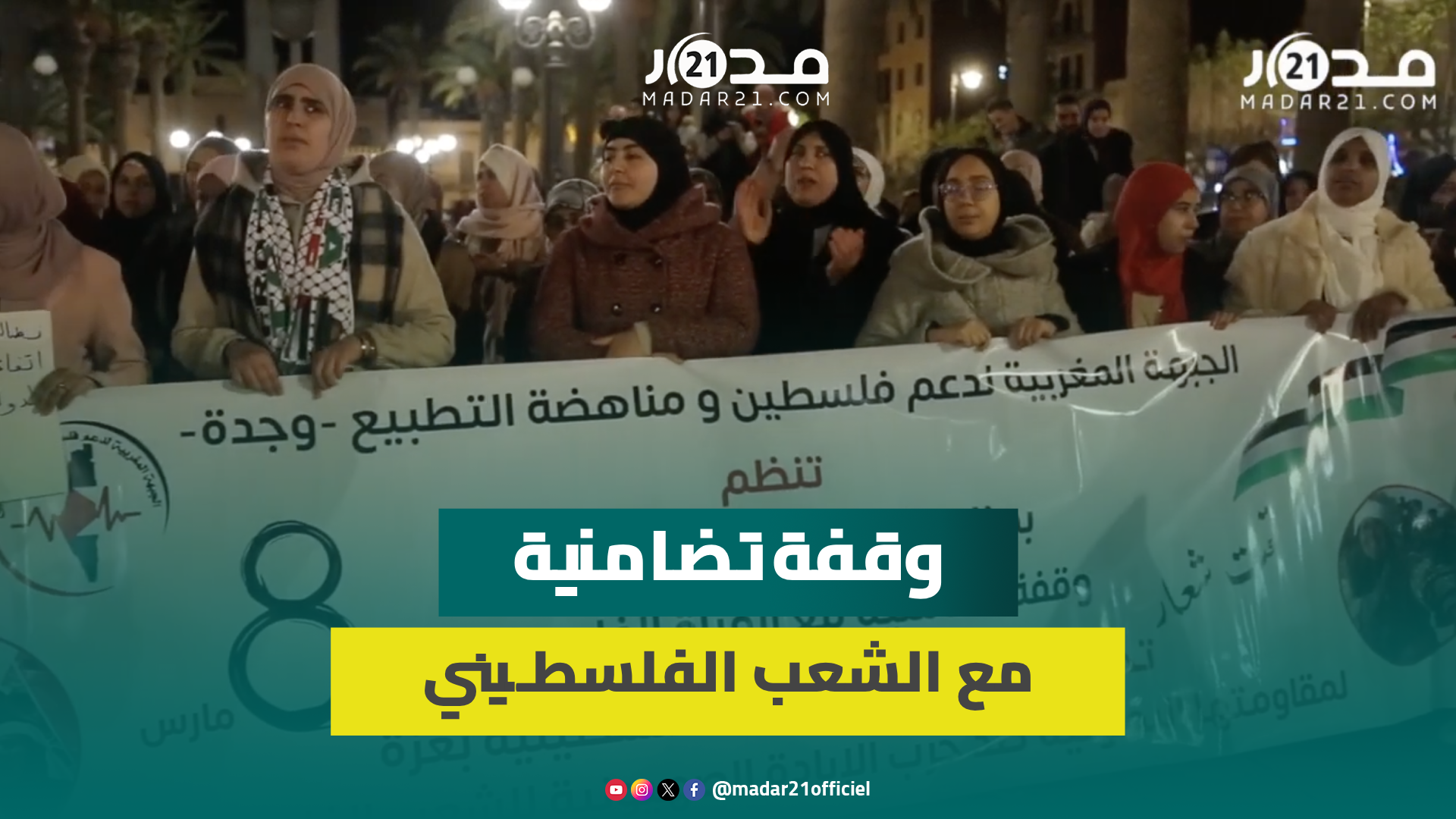 ذكرى يوم الأرض..مغاربة يتظاهرون ليلا بوجدة دعما لفلسطين ومطالب بإسقاط التطبيع مع اسرائيل