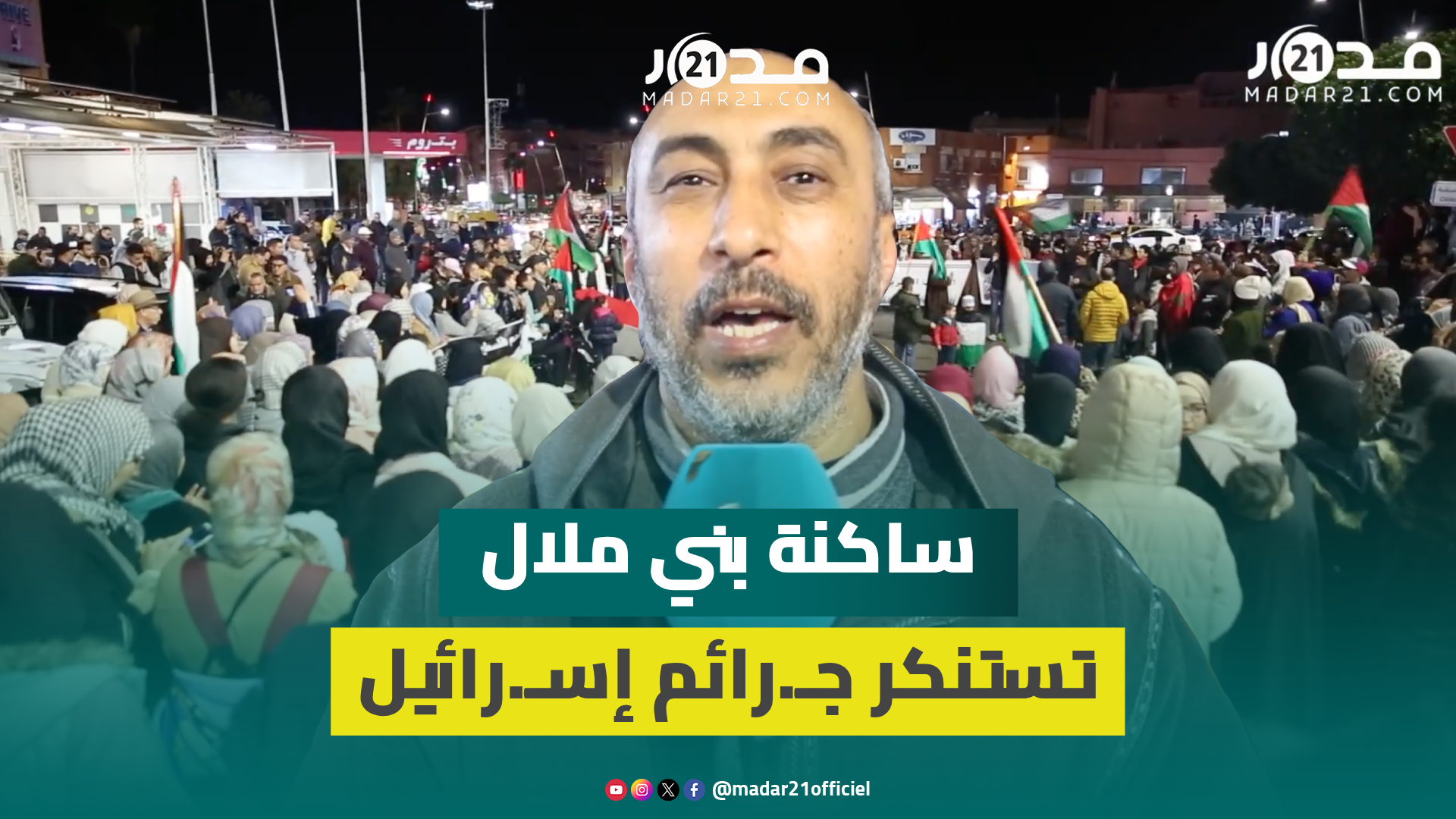 النصر أت لا محالة..وقفة شعبية ببني ملال تصدح بدعم فلسطين وتستنكر صمت الدول العربية عن ج.رائم اسرائيل
