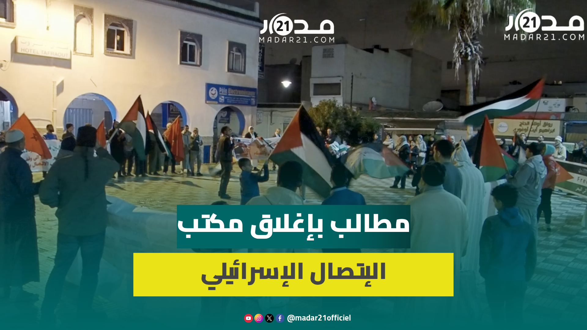 ساكنة انزكان تتضامن مع غزة وتطالب باسقاط التطبيع وإغلاق مكتب الاتصال الاسرائيلي بالرباط