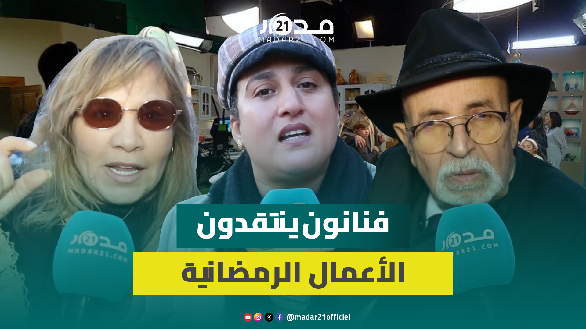 فنانون ينتقدون “تهميش الرواد” و”تكرار الوجوه” في الأعمال الرمضانية