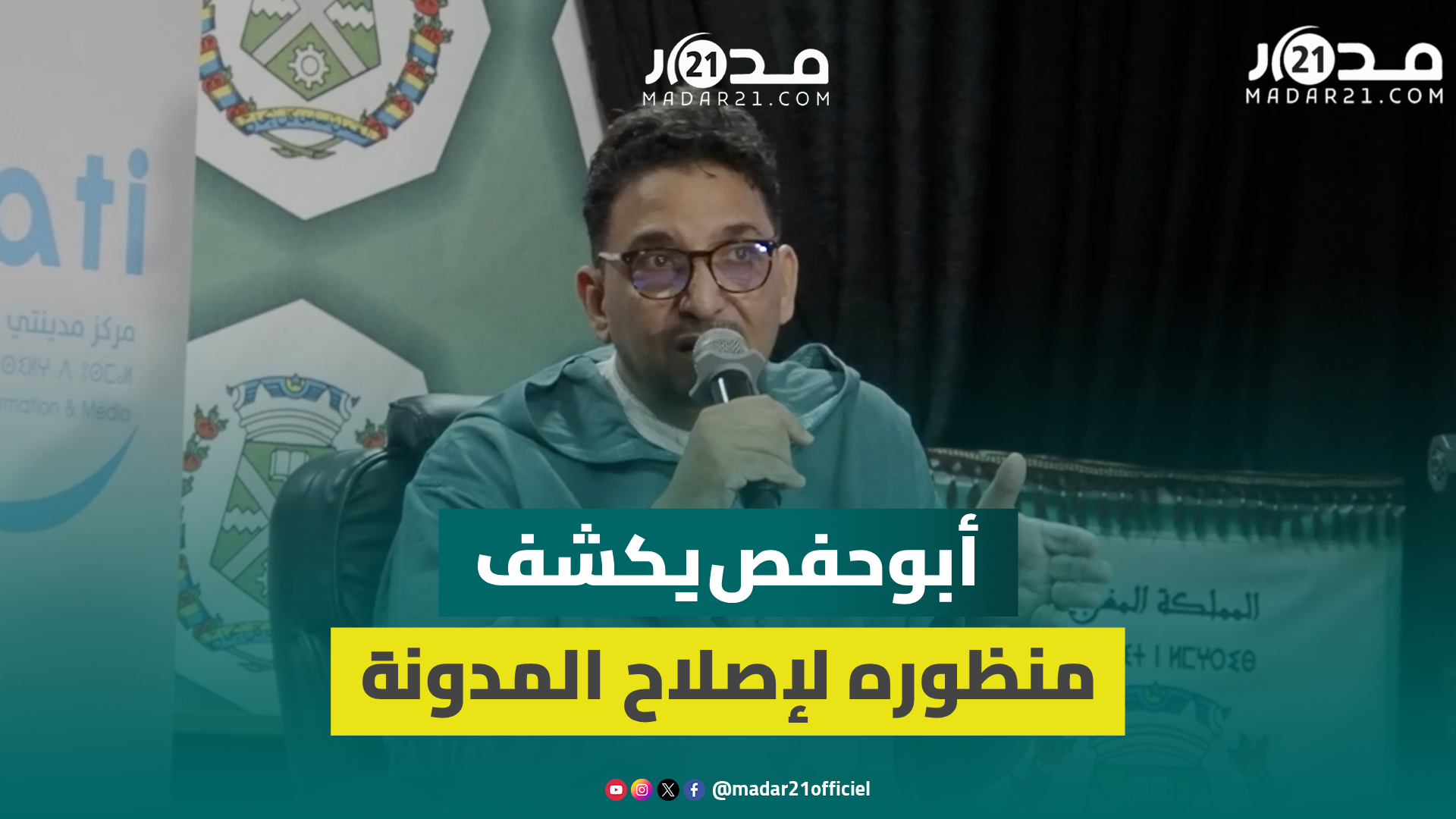 الزواج بغير المسلمين/النسب/الإرث/الولاية/التعصيب/الوصية/الطلاق/أبوحفص يكشف منظوره لإصلاح المدونة