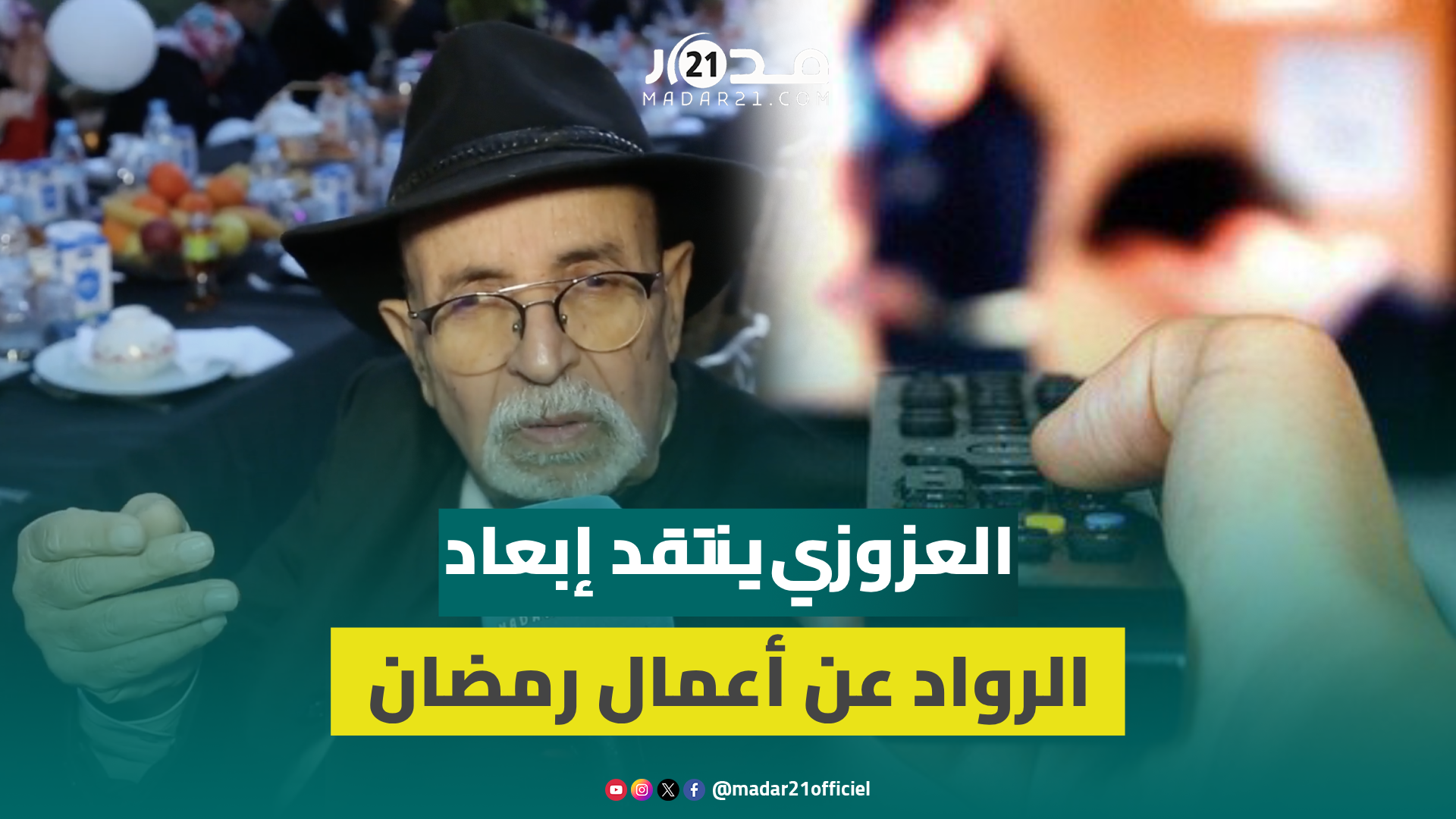 العزوزي في تصريح مثير: لماذا الفكاهة في رمضان ونحن في حاجة لمسلسلات دينية ووطنية