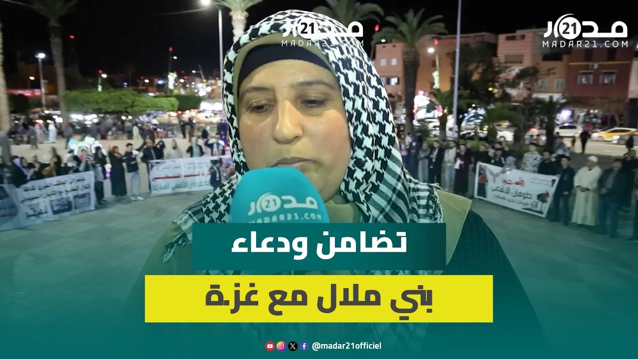 دعاء مؤثر لسيدة مغربية مع أهل غز.ة على هامش وقفة تنديدية لساكنة بني ملال بالعد.وان الإسر.ائيلي