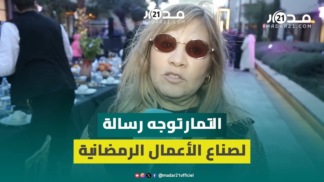 منتقدة ظاهرة تكرار الوجوه في رمضان.. آمال التمار: حشومة وخاصهم يشرحو لينا علاش