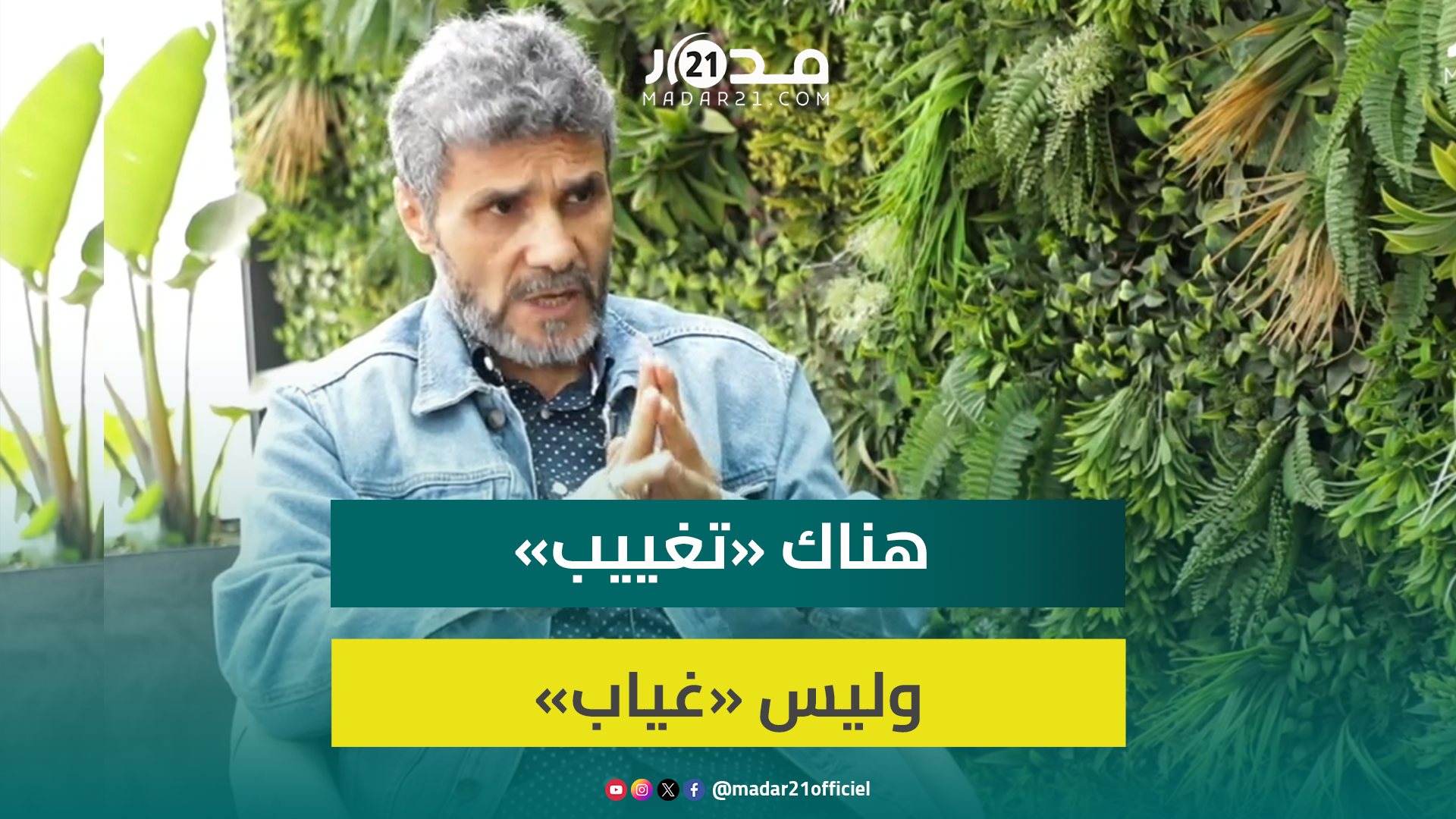 حسن مكيات يكشف حقيقة غيابه عن ميدان التمثيل.. “أصبحنا متجاوزين ومدة صلاحيتنا انتهت”
