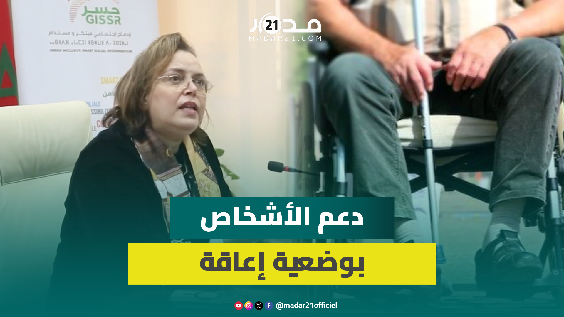 حيار: الحكومة تخصص 500 مليون درهم سنويا لتنزيل برامج الأشخاص في وضعية إعاقة وتلزمنا آلية للاستهداف