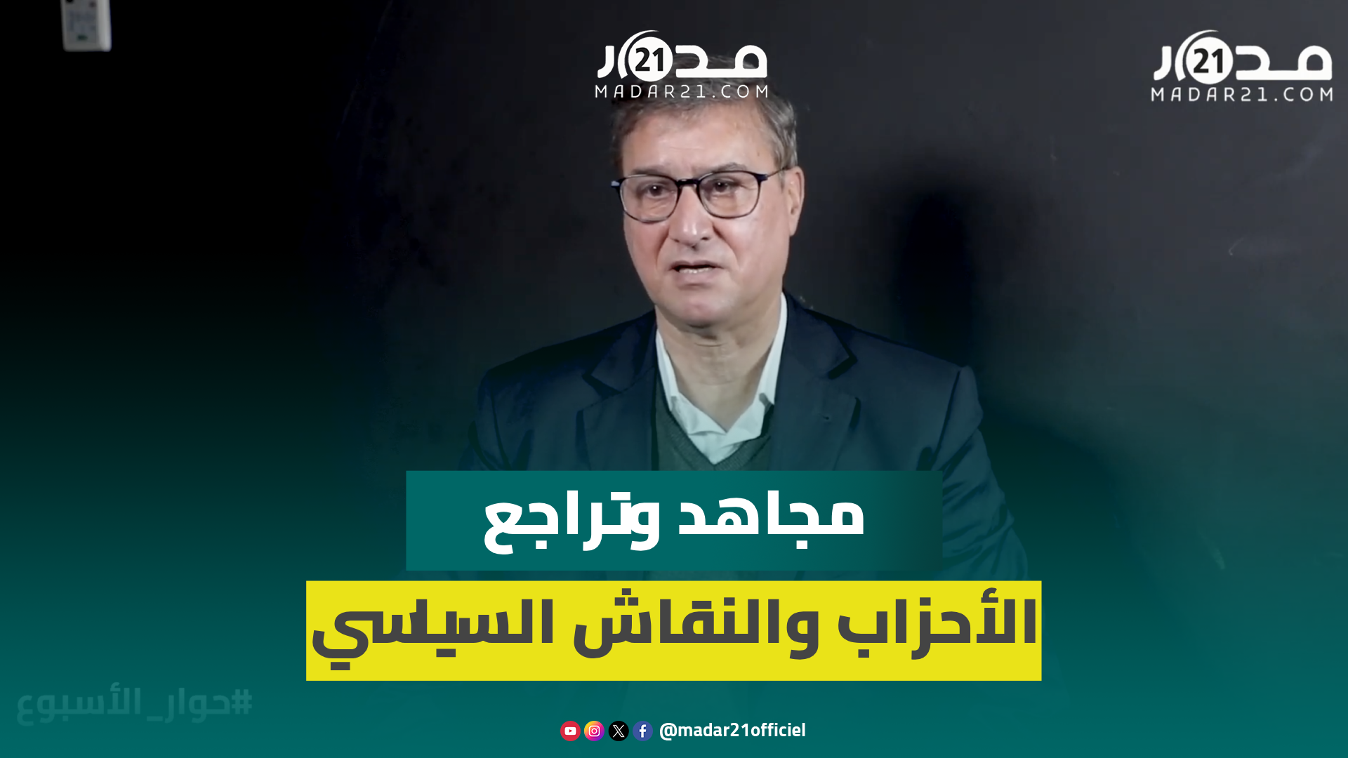 جدل دعم الدراسات/ضعف النقاش وتراجع الأحزاب/التشهير/الإشاعة/تخليق السياسة/مواجهة البصري.. مجاهد يوضح