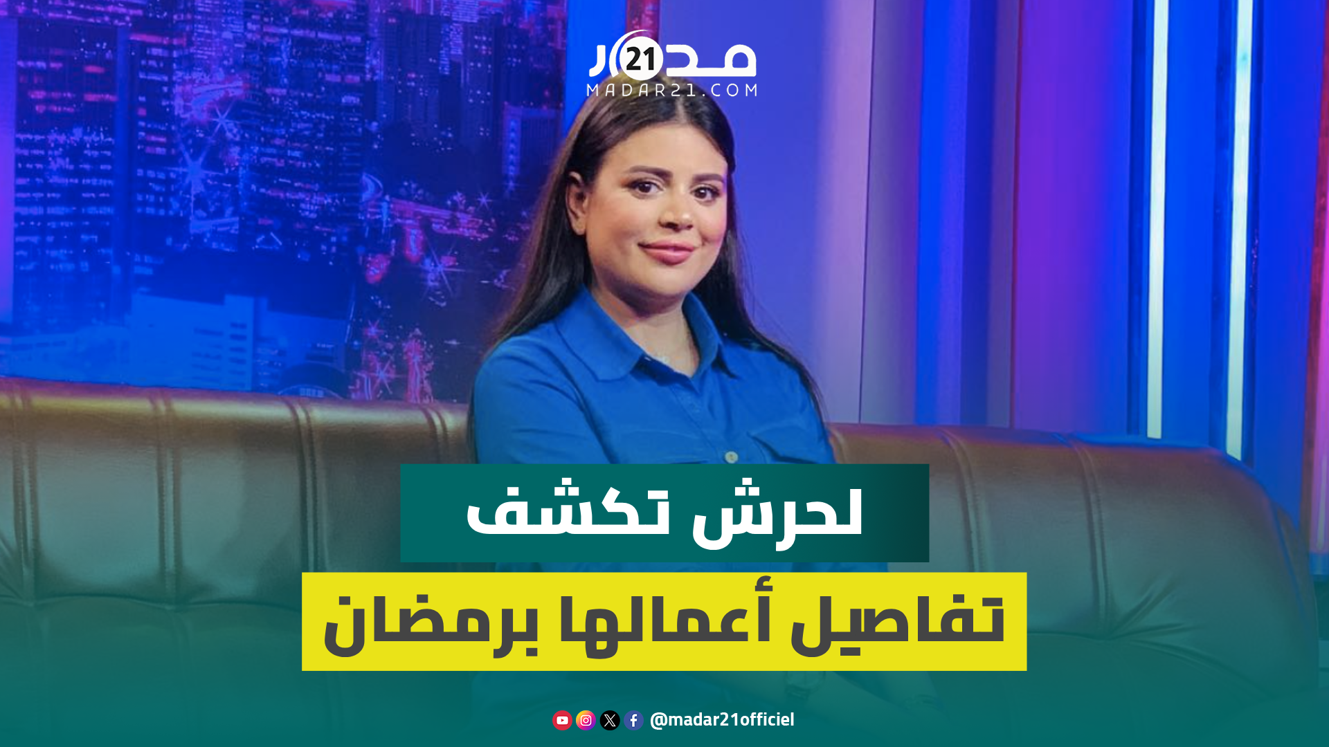 فاطمة الزهراء لحرش تتحدث عن تخليها في فيلم “كازافورنيا” عن مهنة التعليم وحضورها في رمضان
