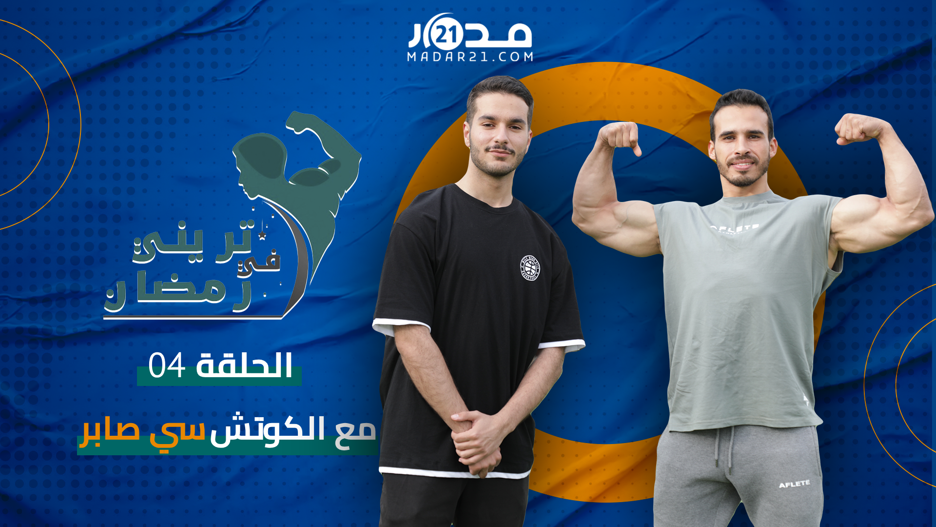 مع كوتش صابر.. شنو الأفضل الكالستنكس أوكمال الأجسام؟ وكيف يسترجع رياضي الكالستنكس مستواه بعد رمضان؟