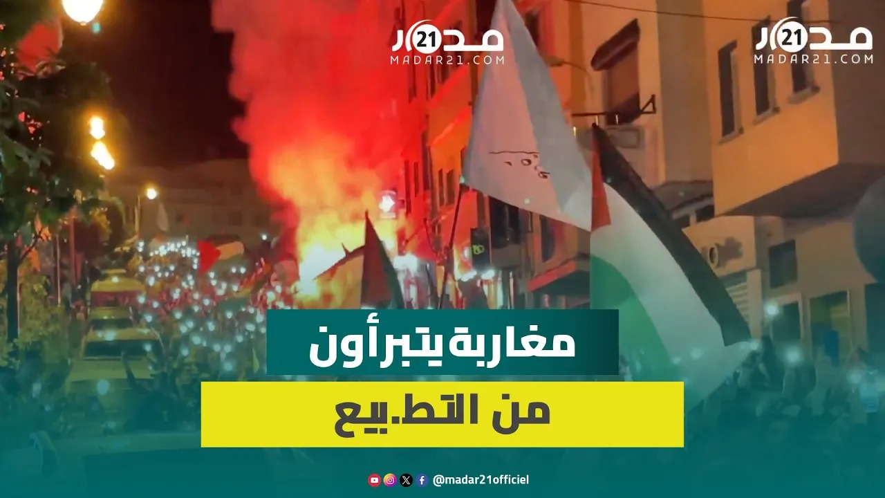 مسيرة غاضبة بطنجة تتبرأ من التط.بيع وتدين جرا.ئم الإبادة الو.حشية لإسرا.ئيل بحق الفلسط.ينيين