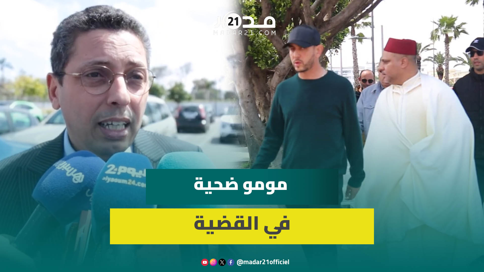 دفاع مومو يكشف تفاصيل الجلسة الأولى لمحاكمته بتهمة “افتعال جر.يمة وهمية” ويسرد ما جاء على لسان موكله