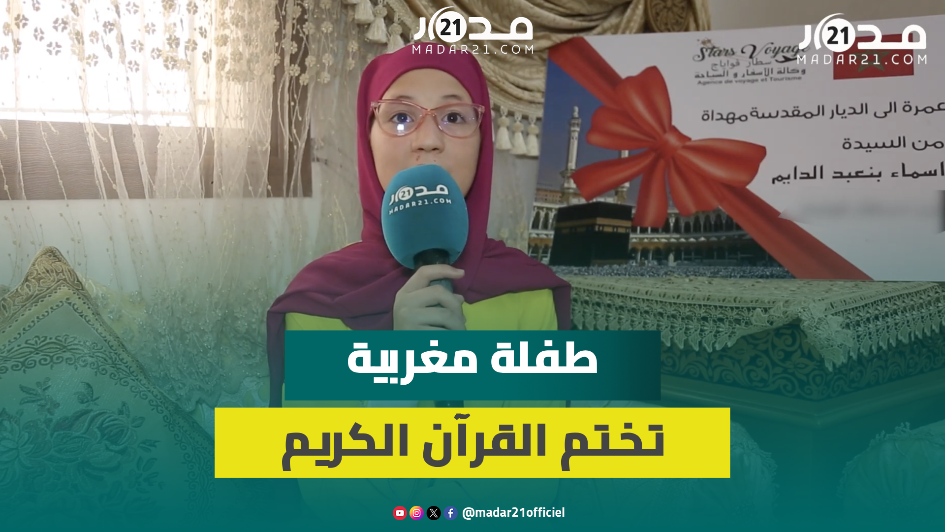 نصحت أقرانها بحفظ القرآن.. طفلة مغربية تختم كتاب الله عن عمر 10 سنوات وتبدع في الترتيل وهؤلاء قدوتها