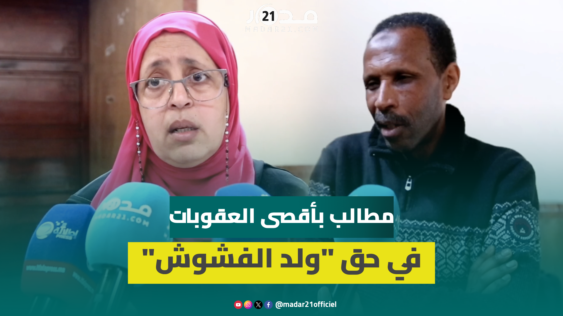 والدا الضـ.حية بدر: ولد الفشوش ليس بريئا والمتهمون في القضية يشهدون بجرائمه