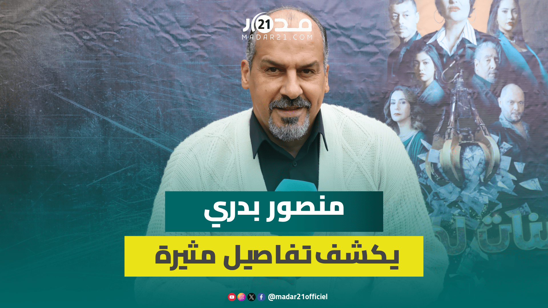 منصور بدري يكشف تفاصيل مثيرة حول تلقيه عرض الانضمام لحزب وهذا سبب تخوف الفنان من النقاش السياسي