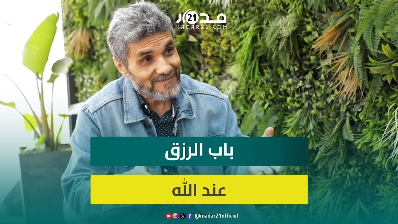مكيات: باب الرزق عند الله وسبق ان اشتغلنا في أعمال بتعويضات زهيدة