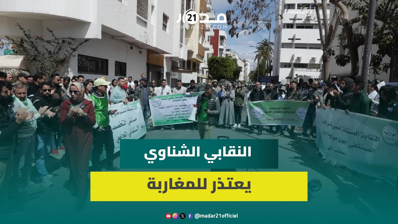 شناوي: نعتذر للمغاربة لكن الحكومة تدفعنا لإضرابات طويلة الأمد بالمستشفيات