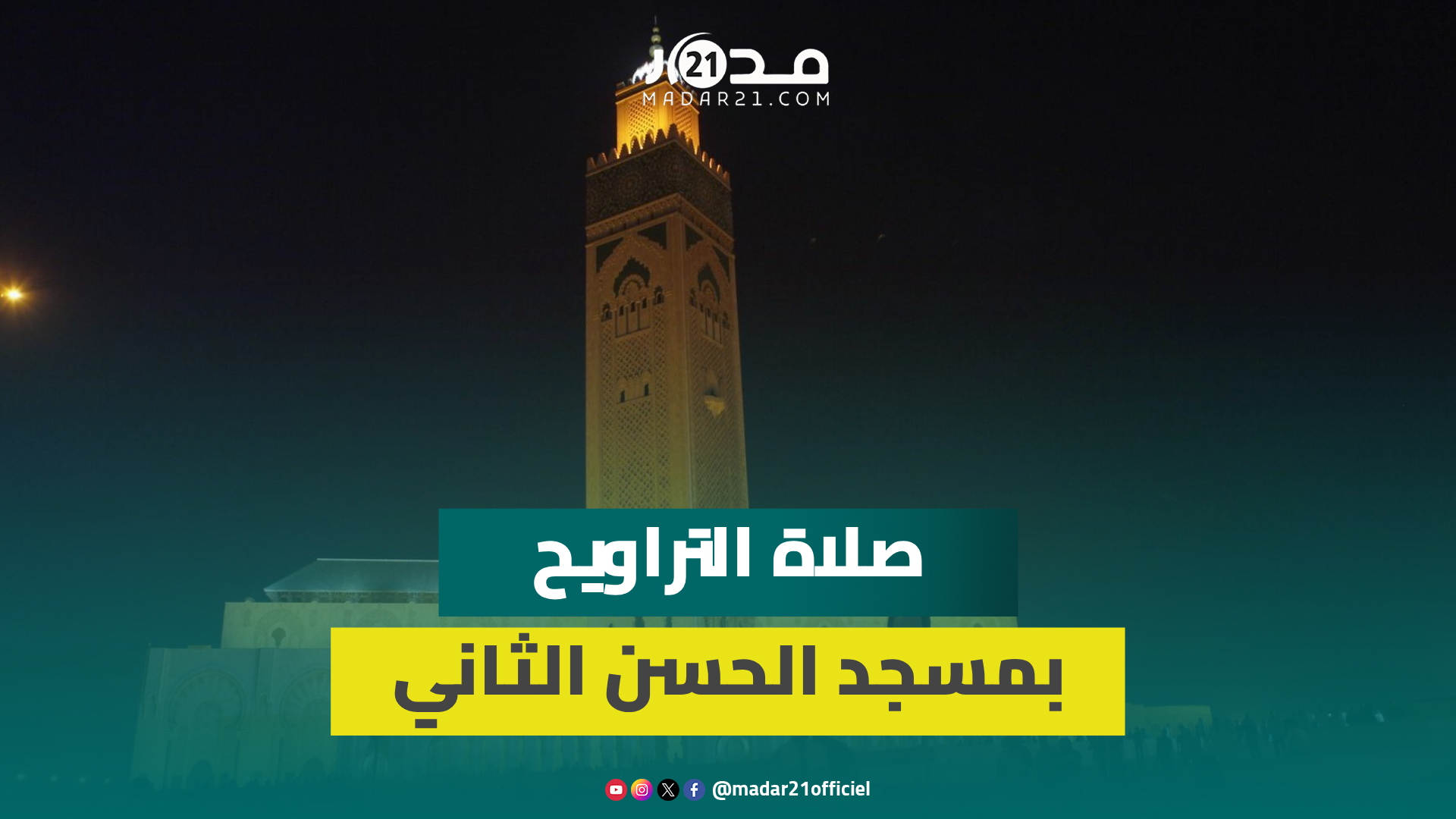 بيضاويون يقبلون على أداء تراويح العشر الأواخر في مسجد الحسن الثاني: أجر ومنفعة للناس