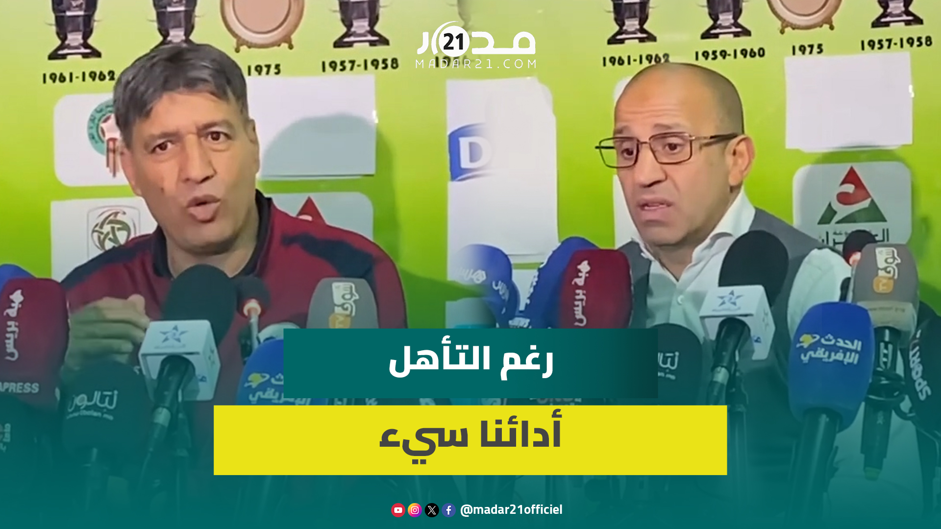 مدرب وجدة: رغم تأهلنا لربع نهائي كأس العرش لست سعيدا بأداء فريقي.. وكنابي يؤكد رضاه عن لاعبيه