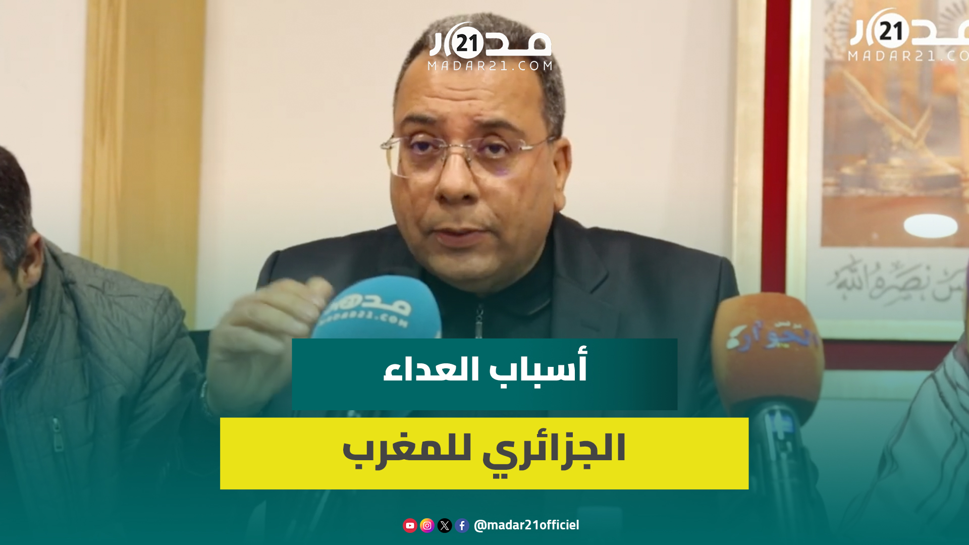 بقبعة الأكاديمي.. منار السليمي يحلل خلفيات عُقدة الجزائر من المغرب ويستشرف مستقبل علاقات البلدين