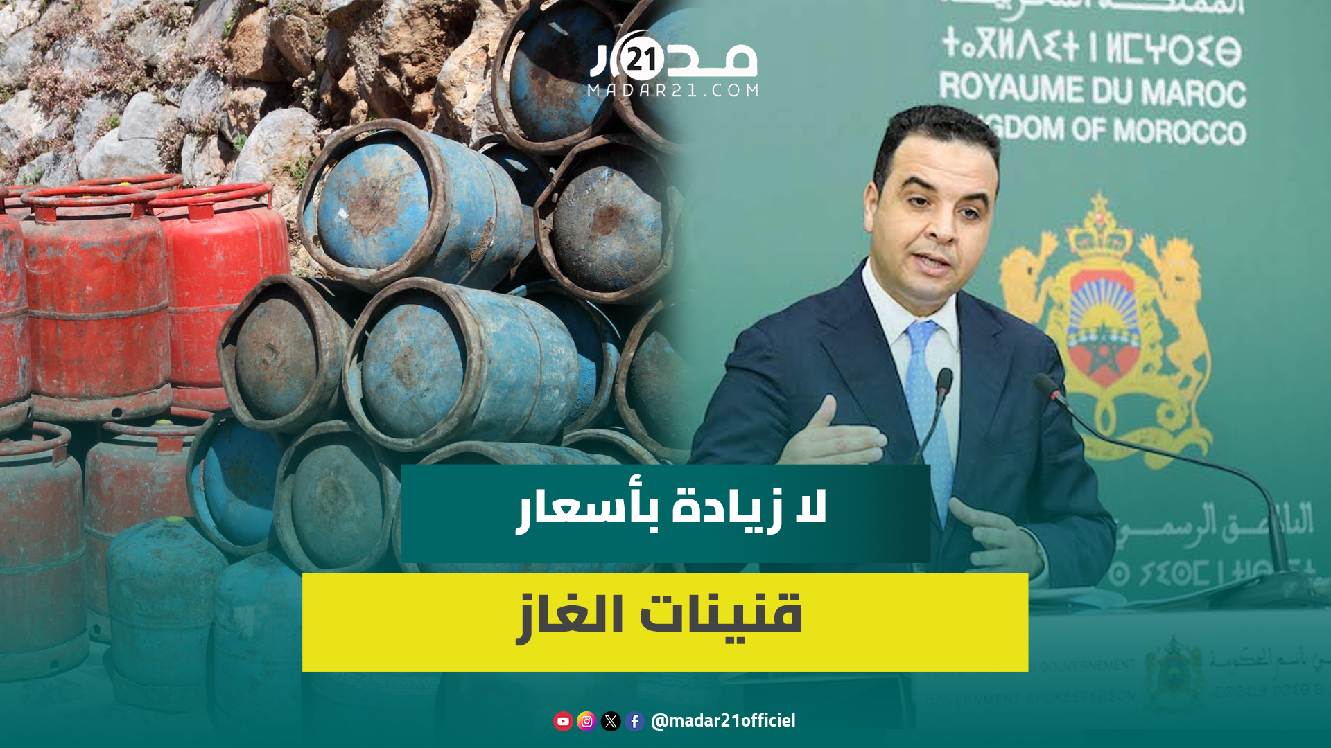 عاجل.. بايتاس: لا زيادة بأسعار قنينات الغاز في الوقت الراهن