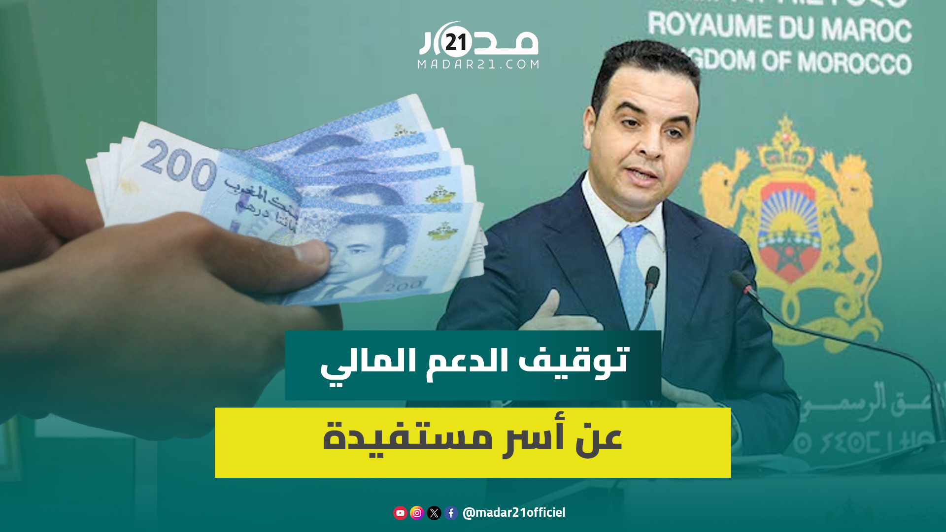 جدل توقيف الدعم المالي عن أسر مستفيدة.. بايتاس: العملية مؤطرة بالقوانين و4 ملايين أسرة تستفيد اليوم